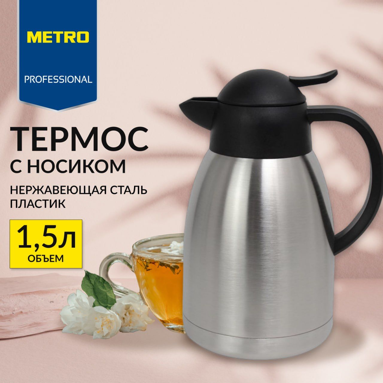 Термос METRO Professional 