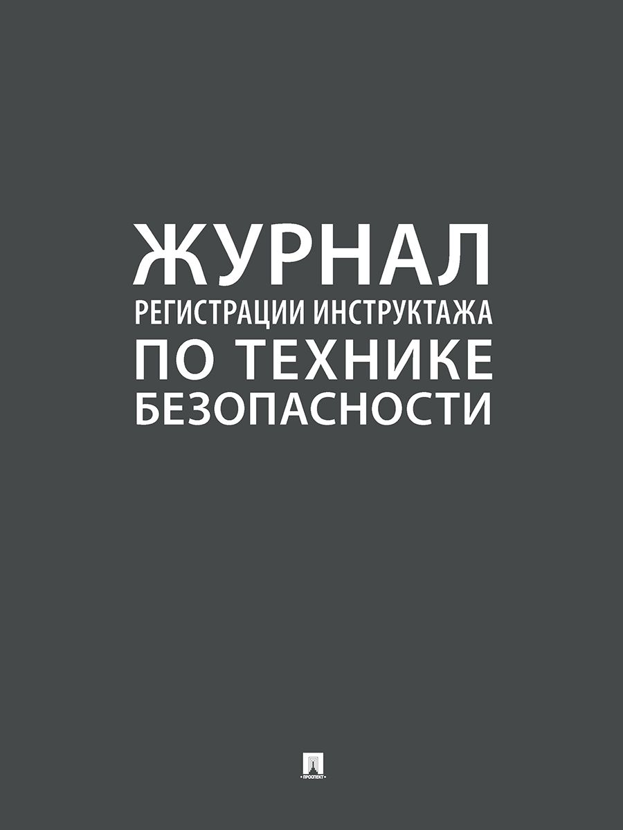 Журнал регистрации инструктажа по технике безопасности.