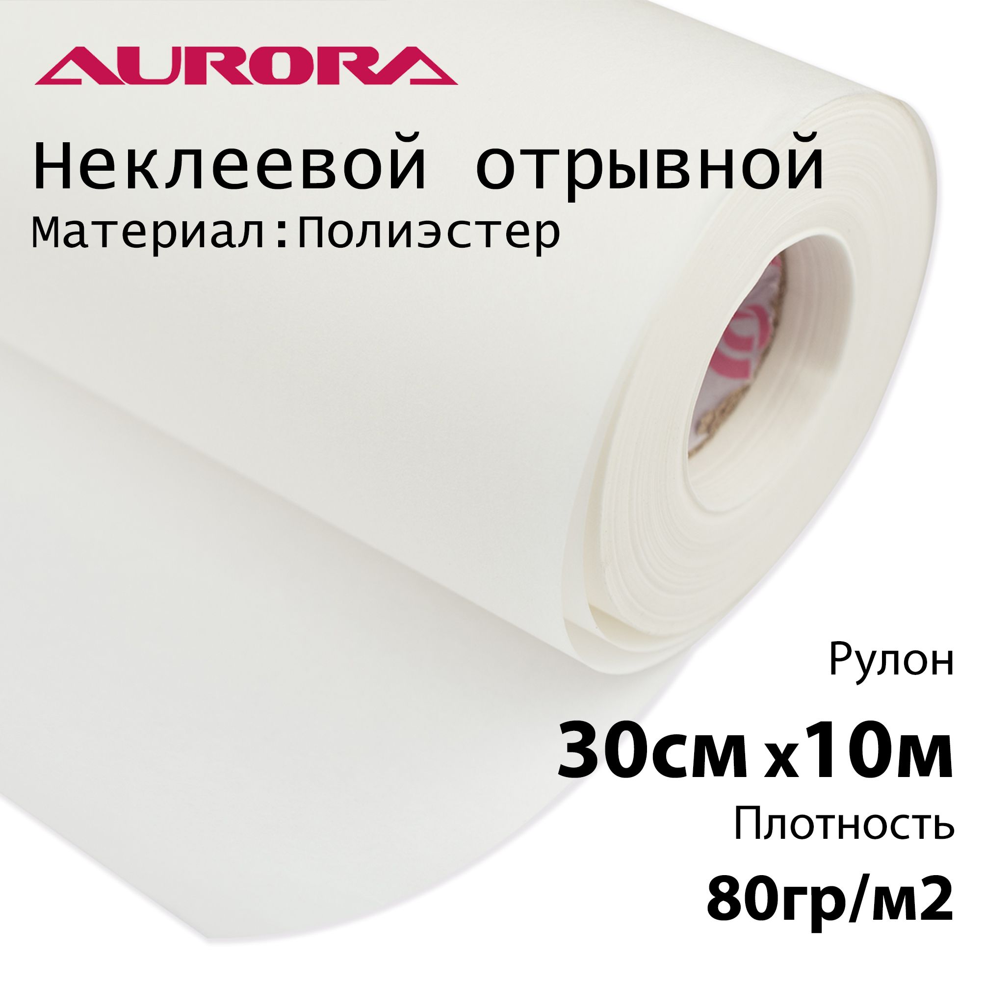 ФлизелинAurora30смх10м80гр/м2белыйнеклеевойотрывнойдлявышивки