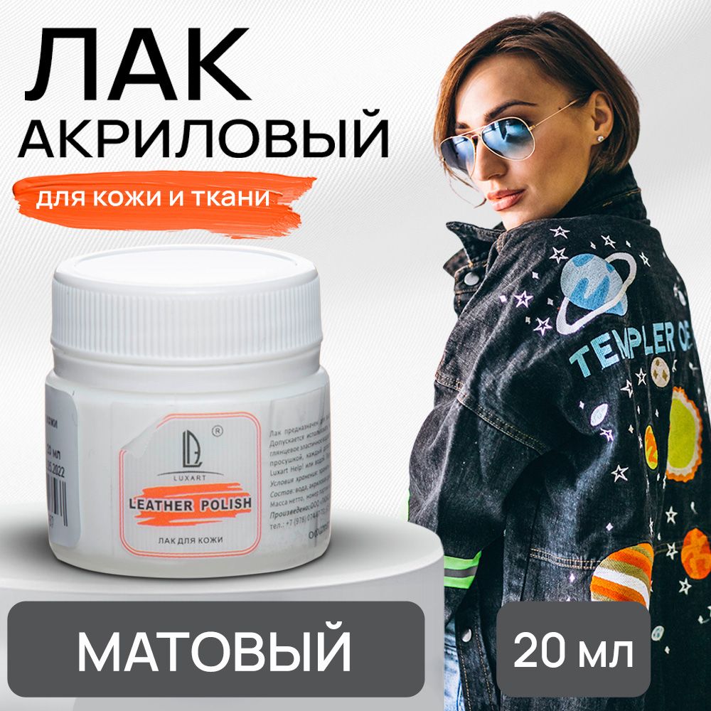 Акриловый лак Luxart Leather Polish 20 мл прозрачный матовый для кожи ткани  обуви одежды