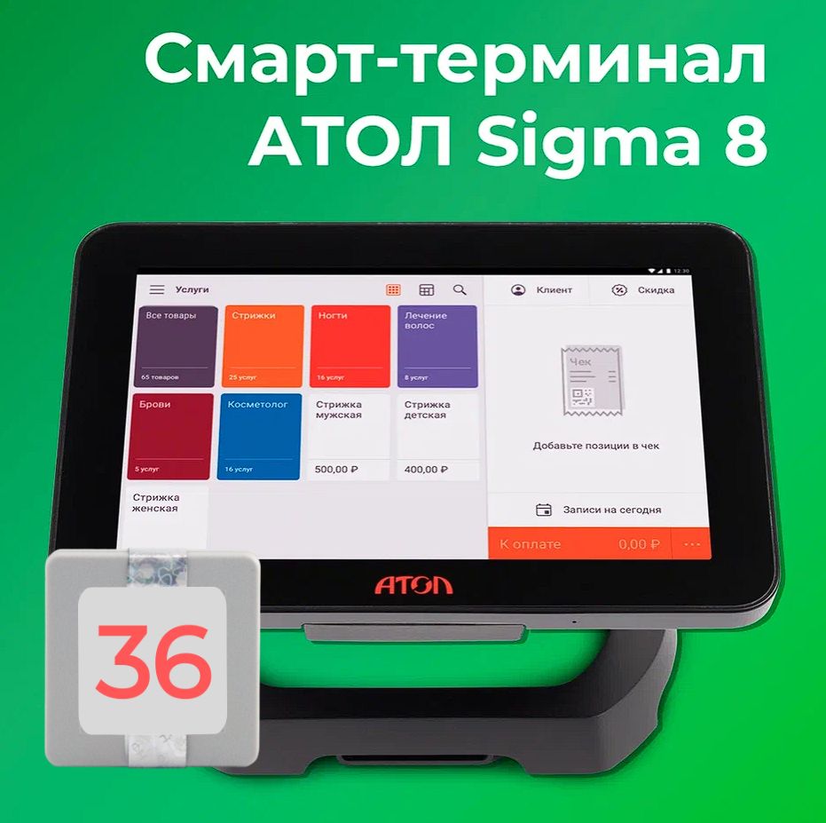 Смарт-терминал АТОЛ Sigma 8 + тариф "Развитие" на 6 мес. и ИТС (платформа 5.0) (с ФН на 36 месяцев)