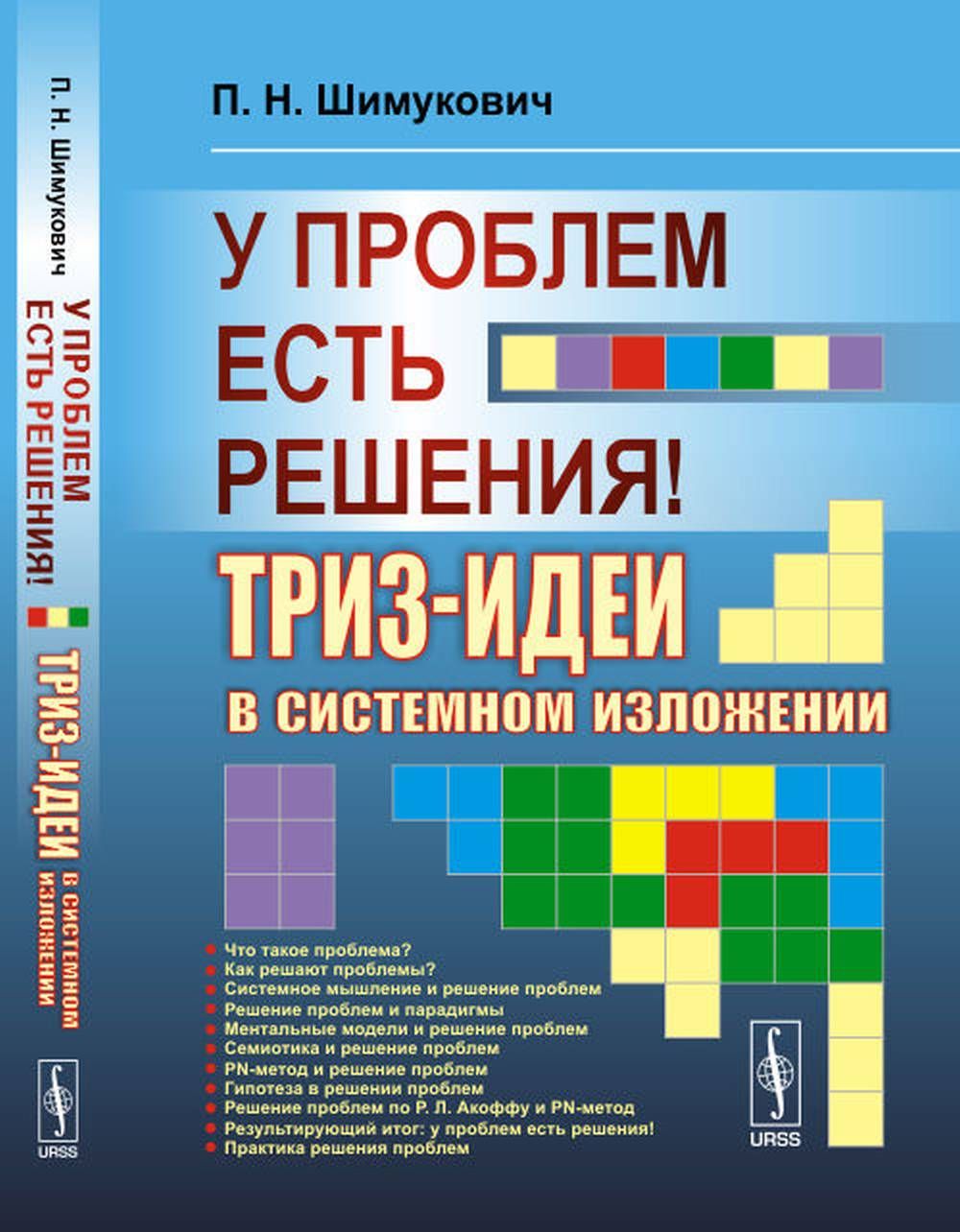 У проблем есть решения!: ТРИЗ-идеи в системном изложении | Шимукович Петр  Николаевич