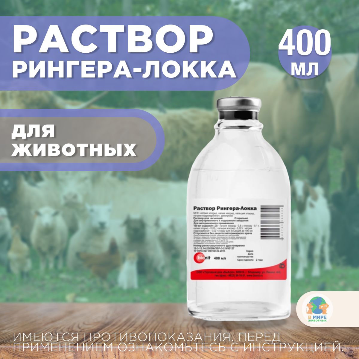 БИОНИТ, Раствор Рингера-Локка, 400 мл - купить с доставкой по выгодным  ценам в интернет-магазине OZON (1312659842)