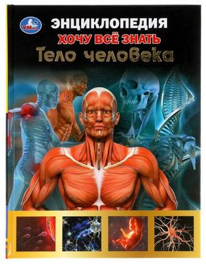 Тело человека. Хочу все знать. Энциклопедия А5. 165х215мм, 96 стр., тв. переплет