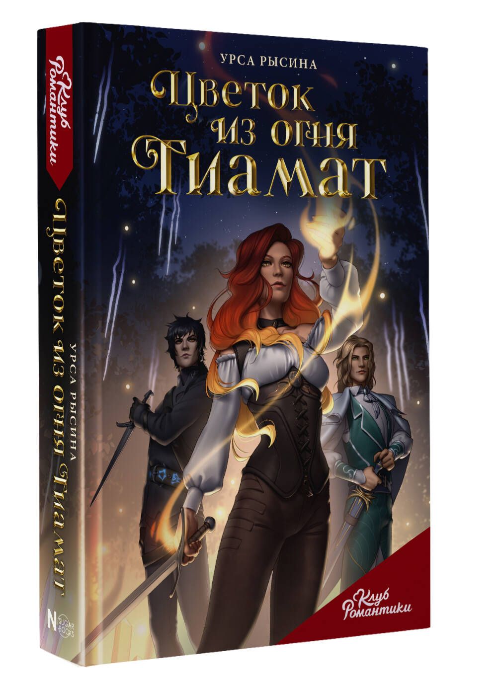 Клуб Романтики. Цветок из огня Тиамат | Рысина Урса - купить с доставкой по  выгодным ценам в интернет-магазине OZON (1218599742)