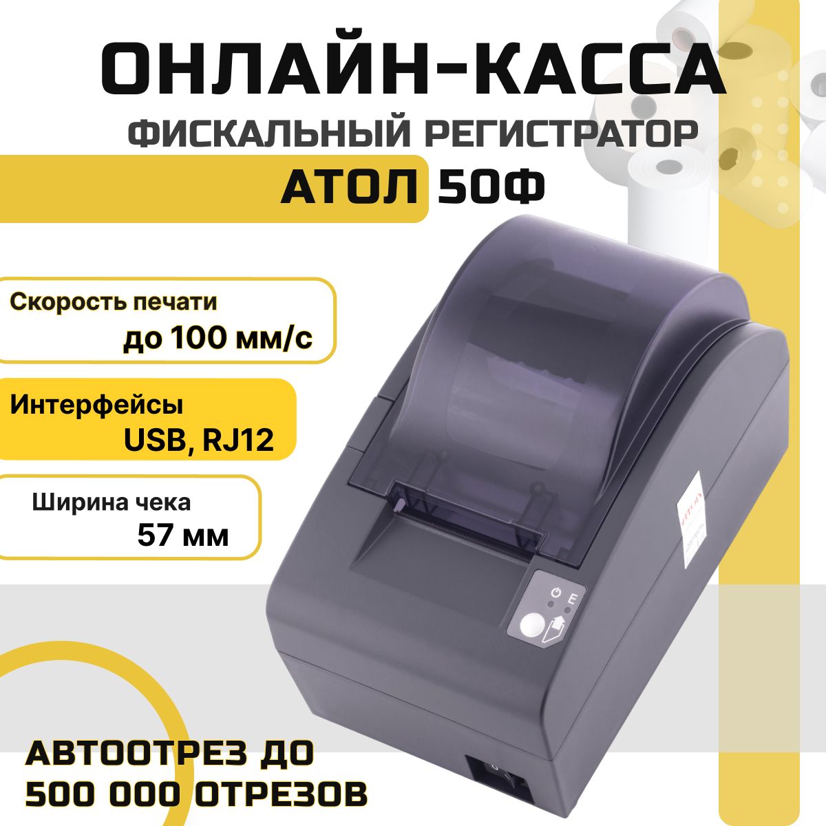 Онлайн-касса АТОЛ 50Ф (USB, RJ12, без ФН) Фискальный регистратор