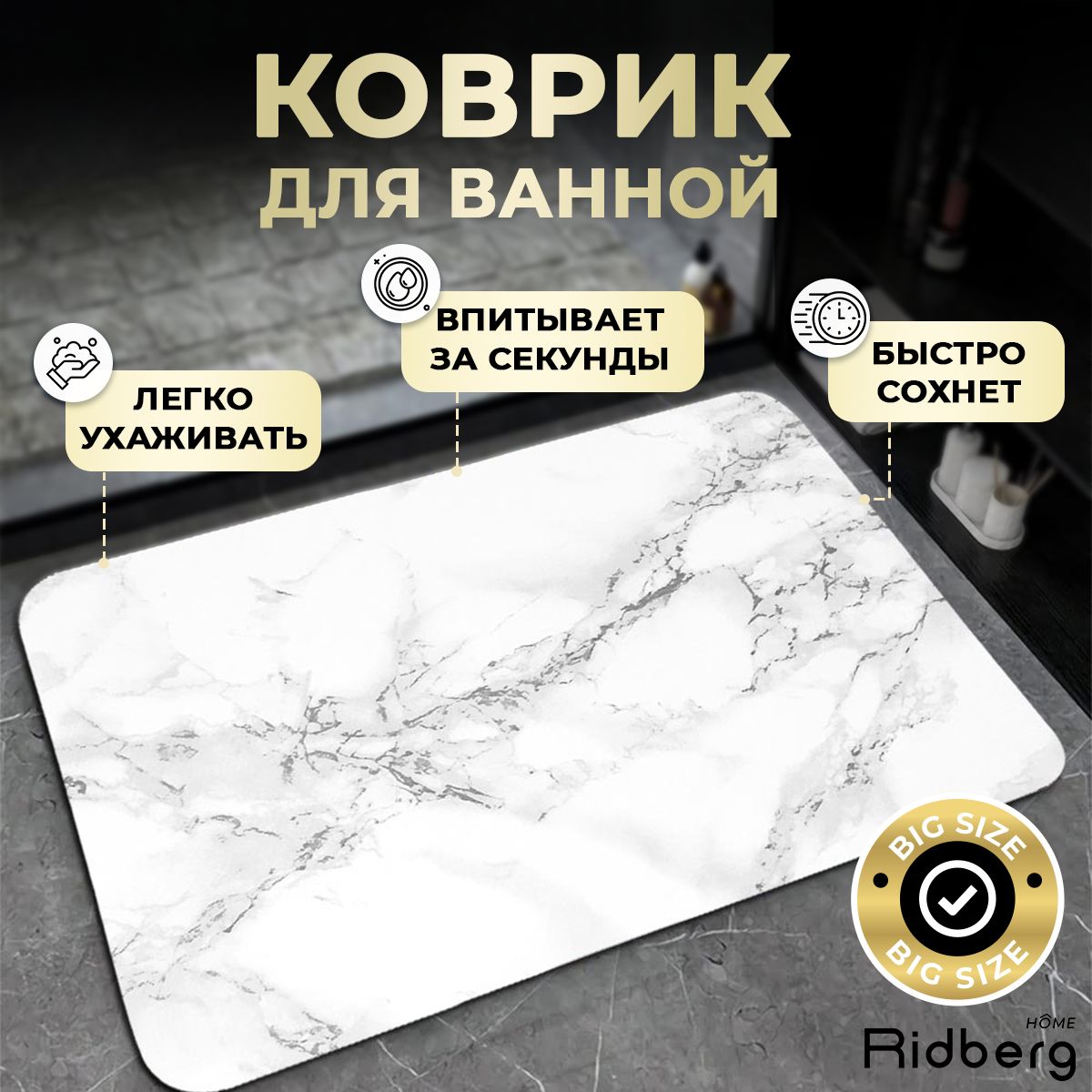 Коврикдляванной,КовриквваннуюБелыймраморRidberg50x80см