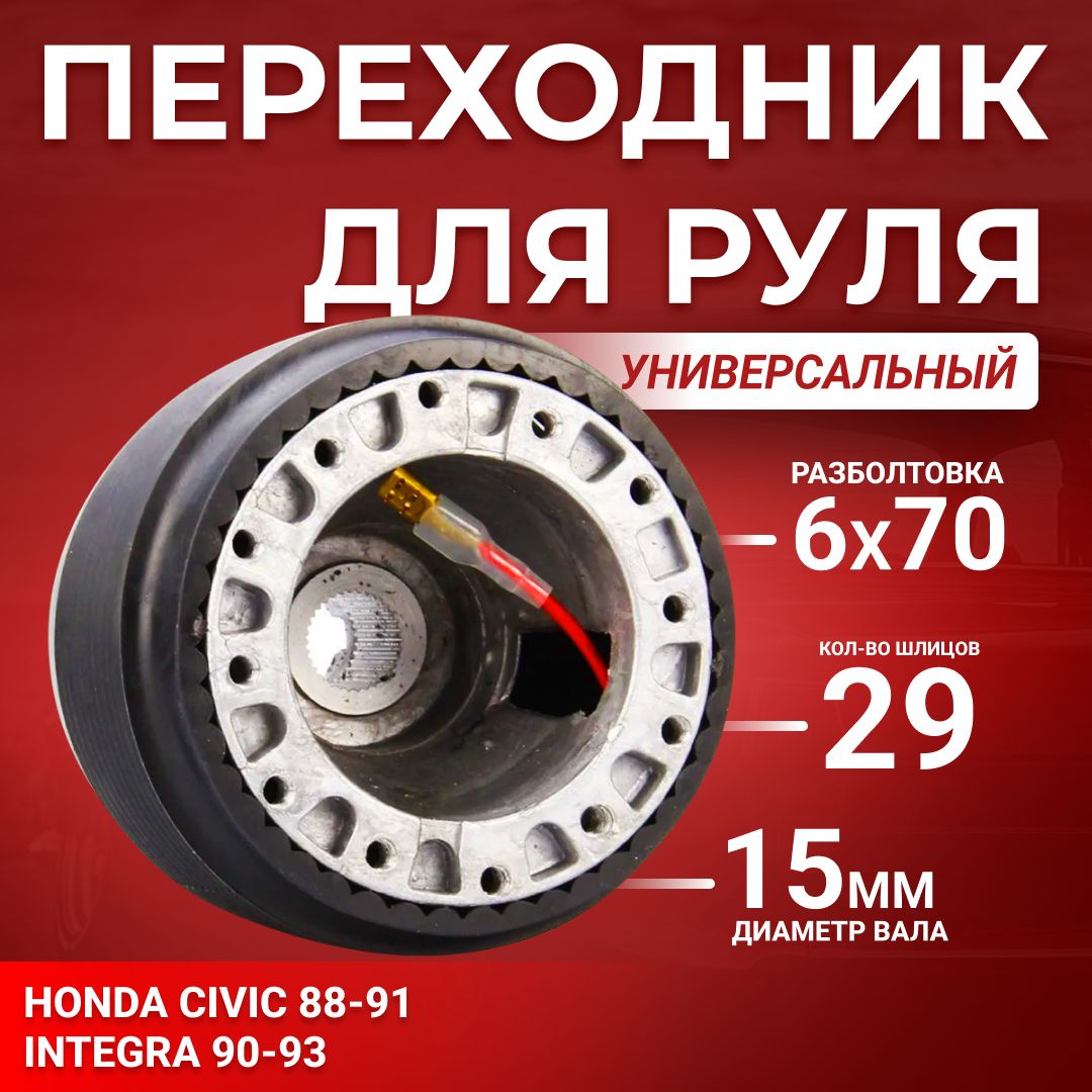 ПереходникдляуниверсальногоруляHondaартикулOH-90