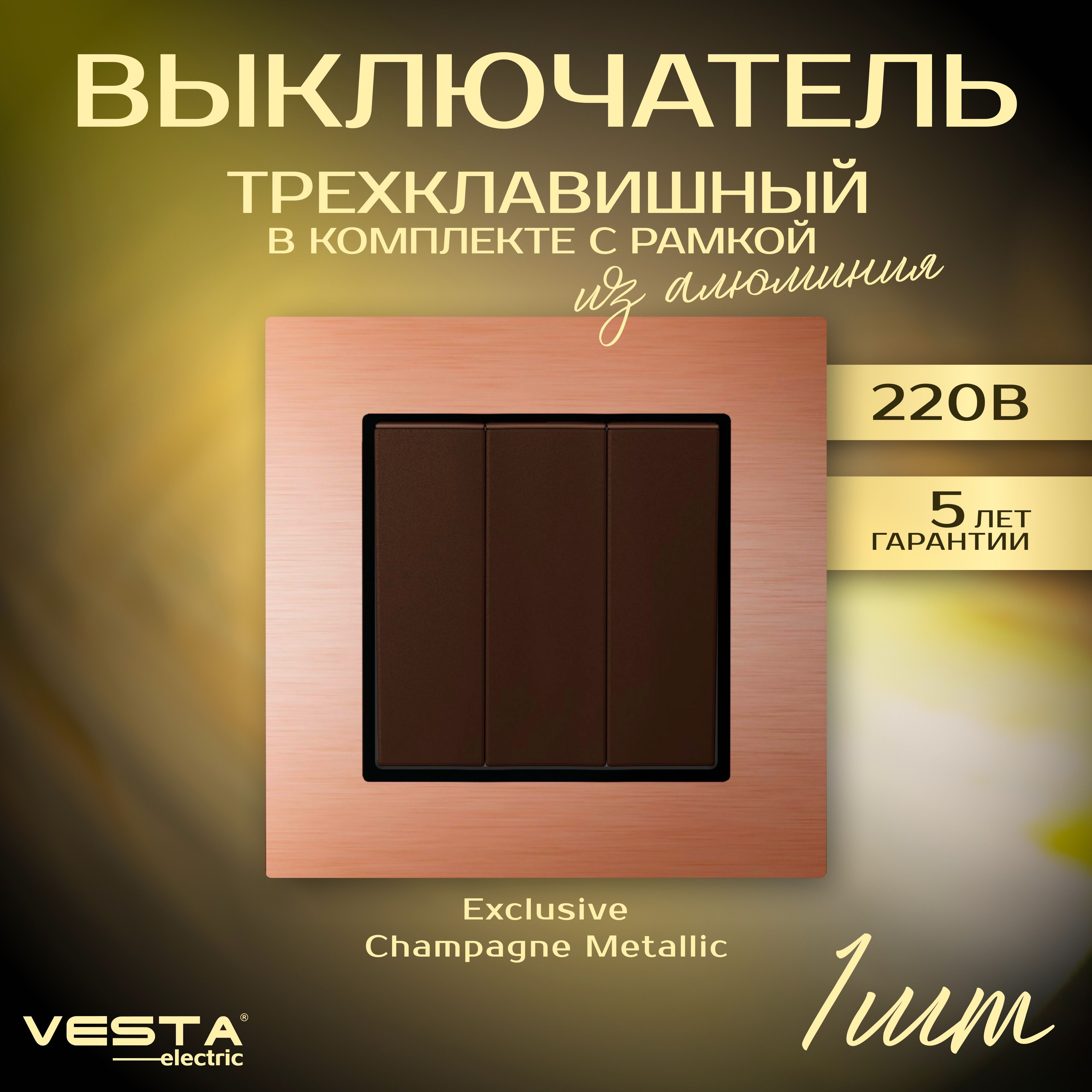 ВыключательтрехклавишныйврамкеизалюминияVesta-ElectricExclusiveChampagneMetallic