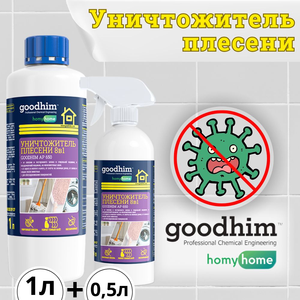 Уничтожитель плесени goodhim