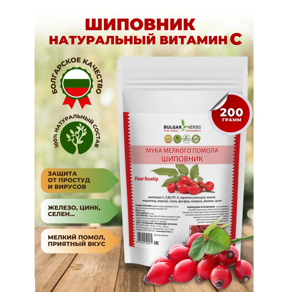 Шиповник , мука из сушеных ягод , мелкий помол, Bulgar Herbs