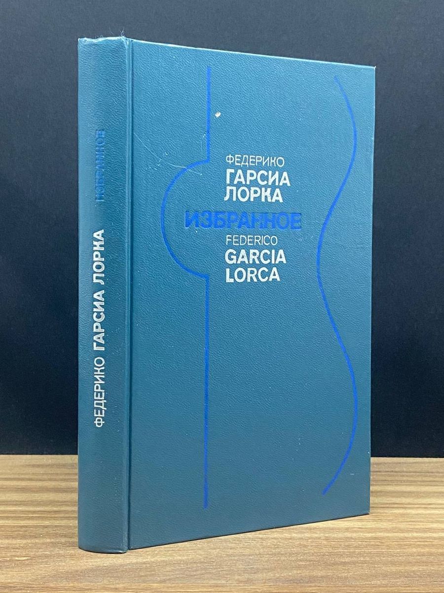 Федерико Гарсиа Лорка. Избранное - купить с доставкой по выгодным ценам в  интернет-магазине OZON (1293212768)