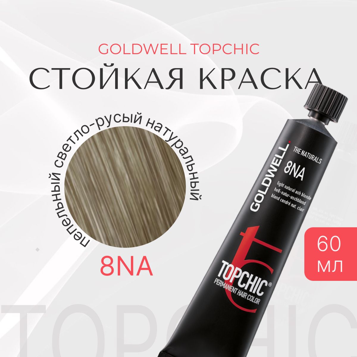 Стойкая краска Goldwell Topchic 8NA, пепельный светло-русый натуральный, тюбик, 60 мл