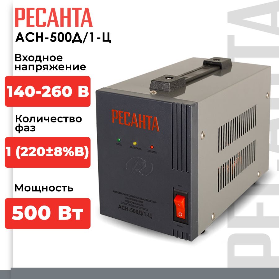 Стабилизатор Асн-500Д/1-Ц Ресанта купить – стабилизаторы напряжения на OZON  по низкой цене