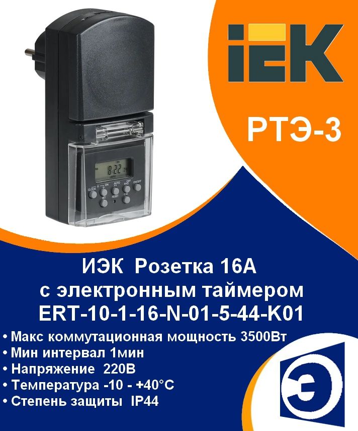 РозеткасэлектроннымтаймеромрелевремениРТЭ-3IEK(1мин-7дней)IP44