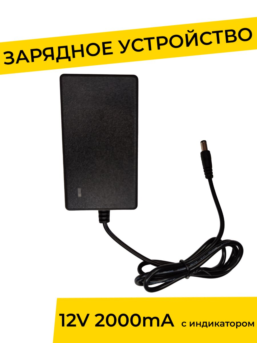 Зарядное устройство 12V 2000 mA с индикатором для детского электромобиля,  электромотоцикла - купить с доставкой по выгодным ценам в интернет-магазине  OZON (1293409839)