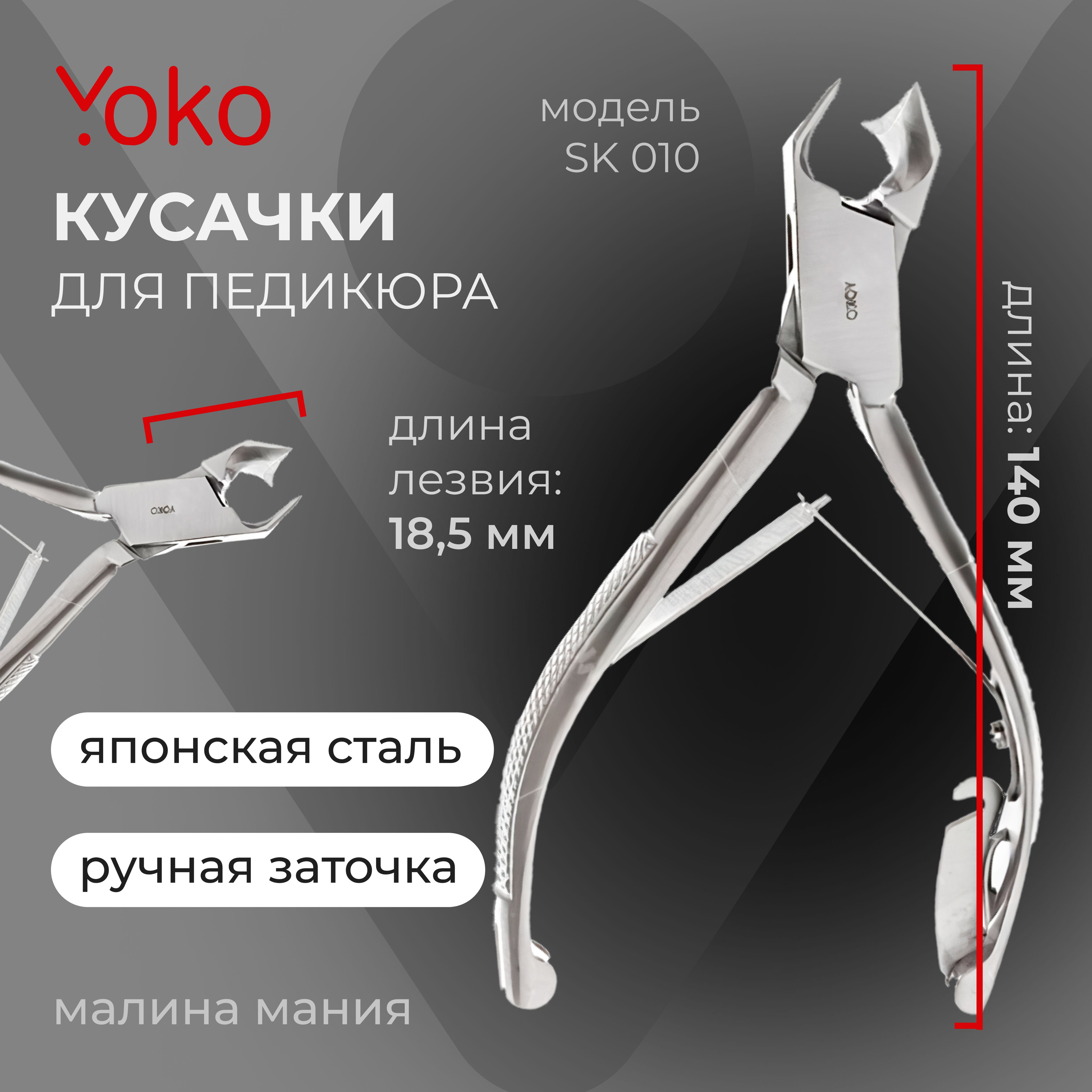 YOKO Кусачки для педикюра двойная пружина, замок кромка 18,5 мм