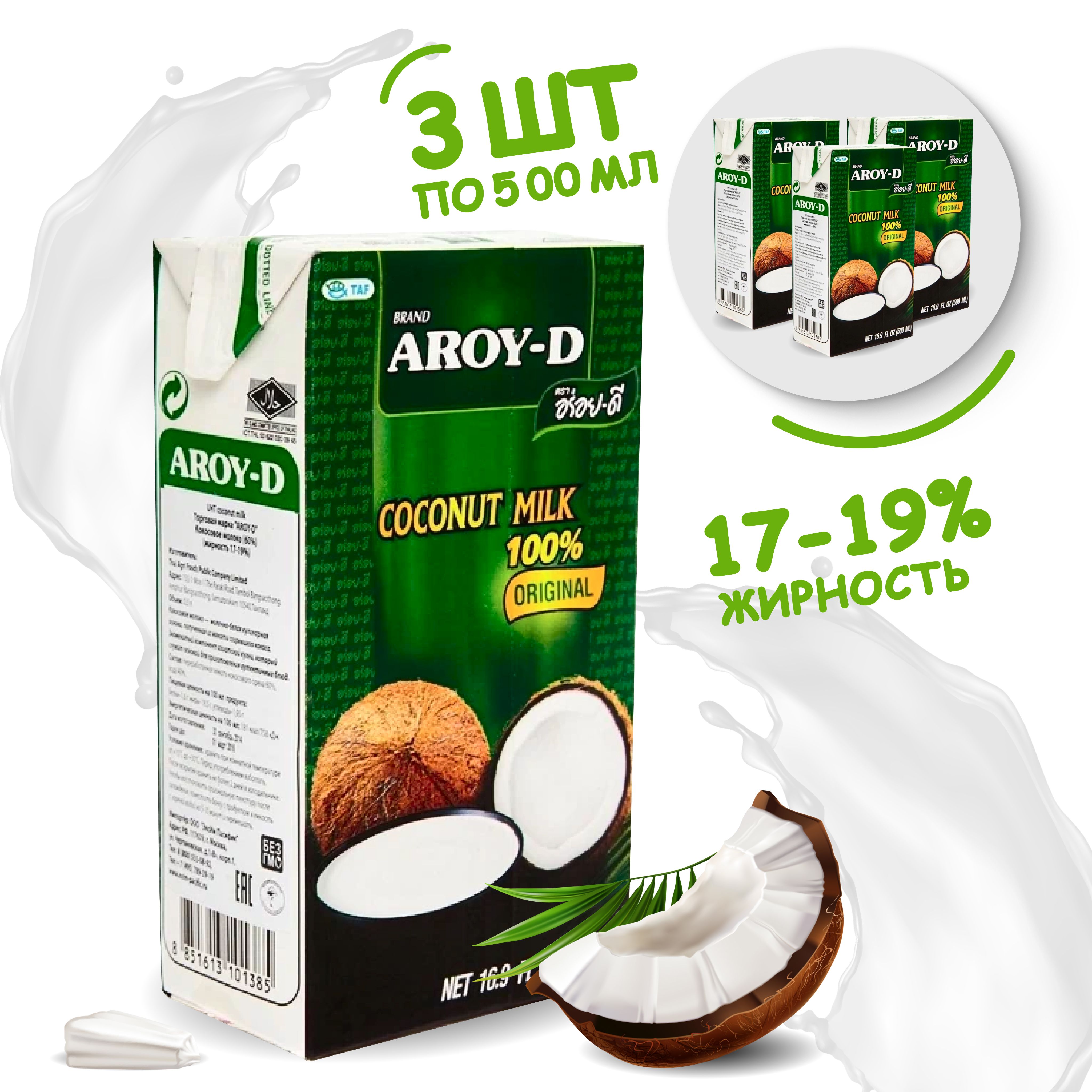 AROY-D кокосовое молоко 17-19% (тетра) 500мл х 3 шт - купить с доставкой по  выгодным ценам в интернет-магазине OZON (1223029723)