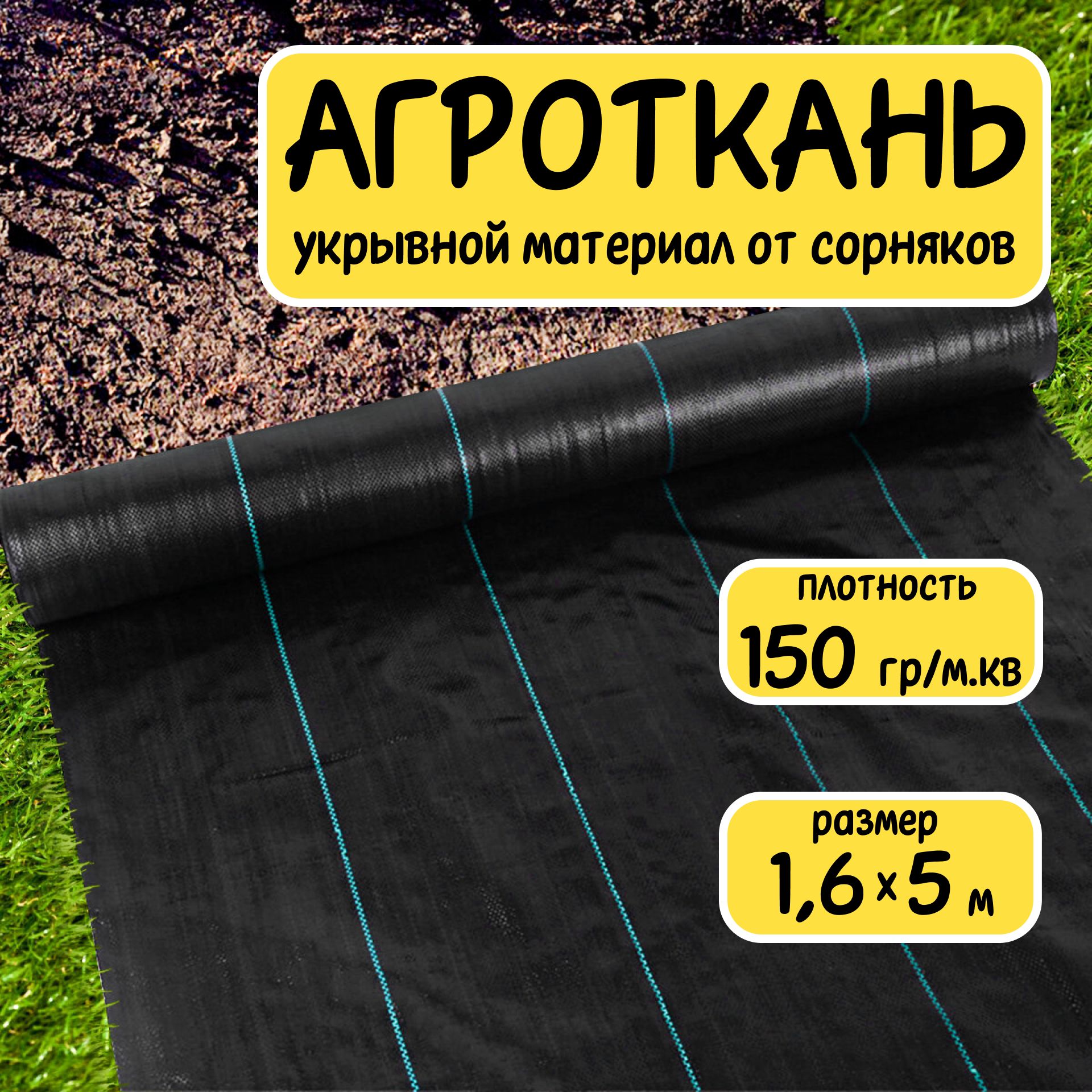 Агротканьукрывнойматериалотсорняковполипропилен150г/м21,6x5м