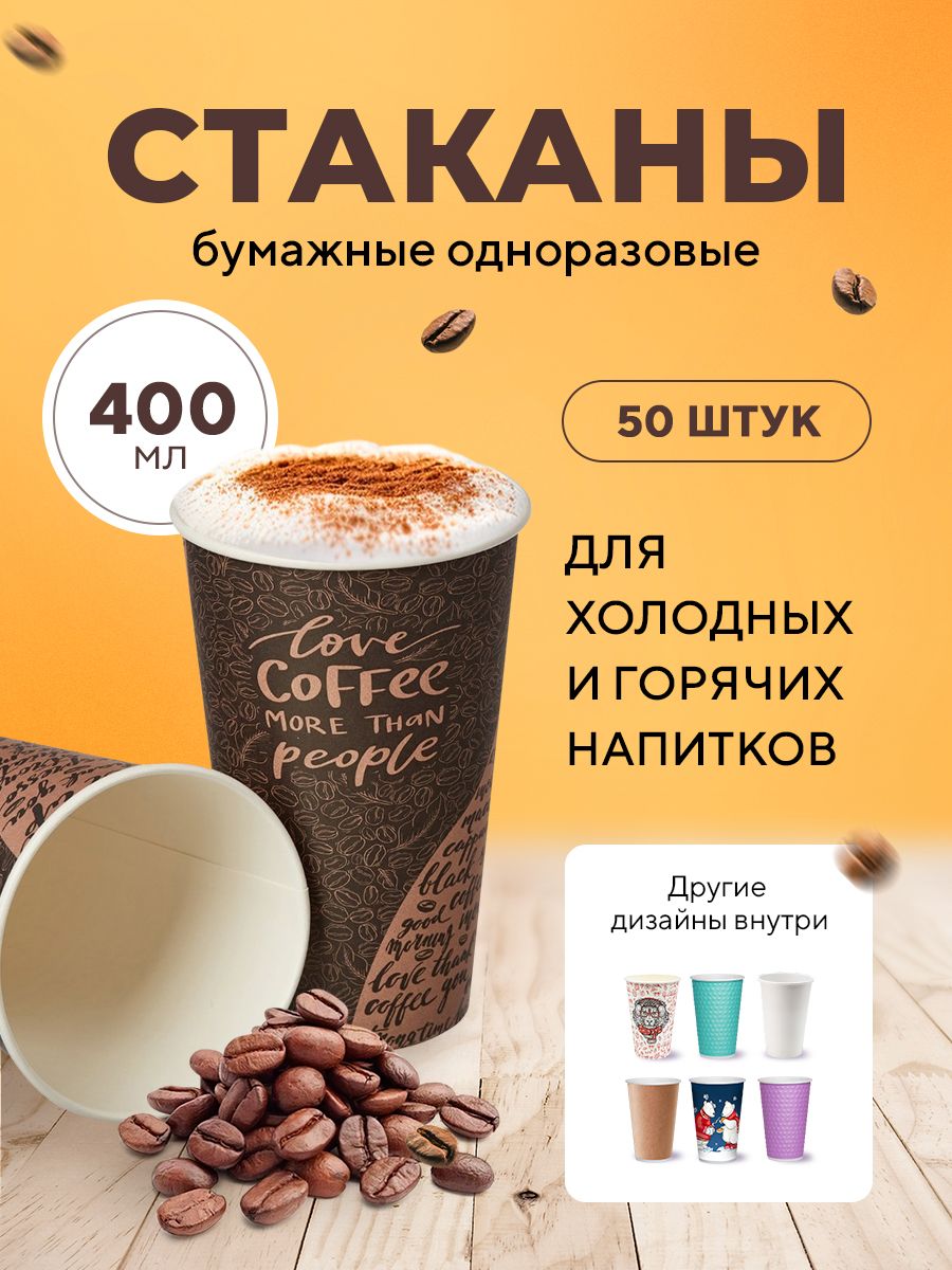 Бумажные одноразовые стаканы, 400 мл, COFFEE, однослойные, для кофе, чая,  холодных и горячих напитков, 50 шт в упаковке