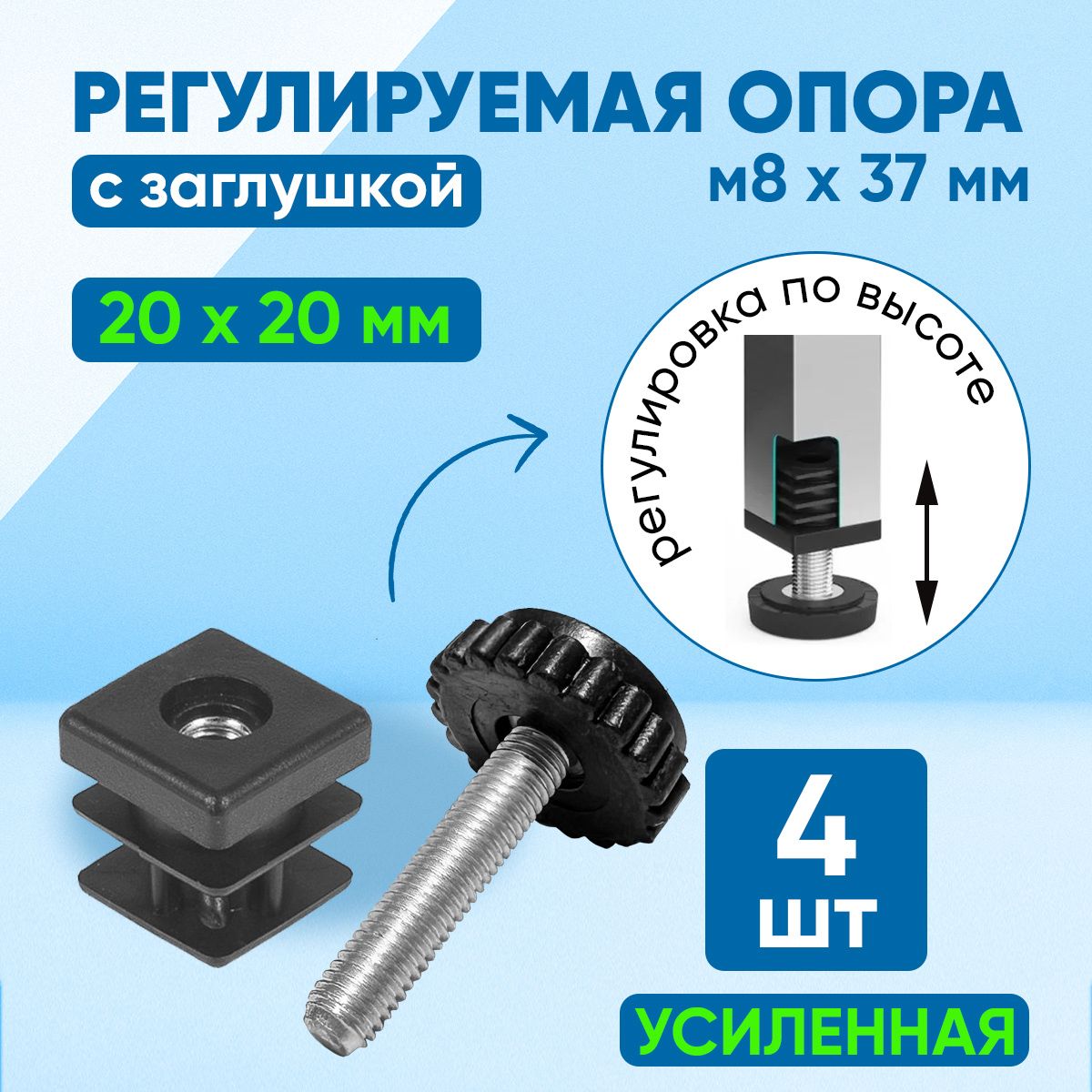Комплект:усиленнаязаглушка/ножкадляпрофильныхтруб20х20ммсвинтовойрегулируемойопоройМ8х37мм.Комплект:4шт.
