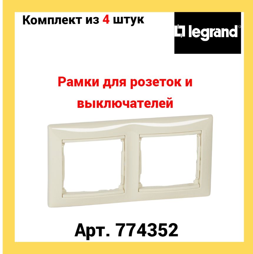 Legrand Рамка электроустановочная Valena, бежевый, 2 пост., 4 шт.