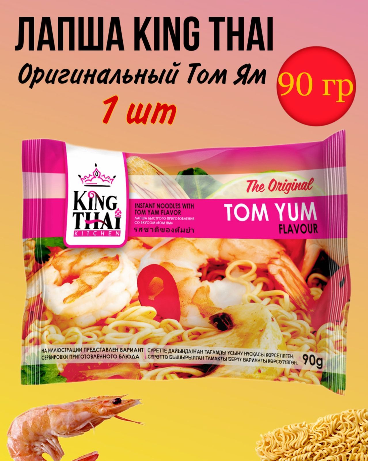 Кинг тай. Лапша быстрого приготовления King Thai том ям, 90 г. Лапша King Thai.