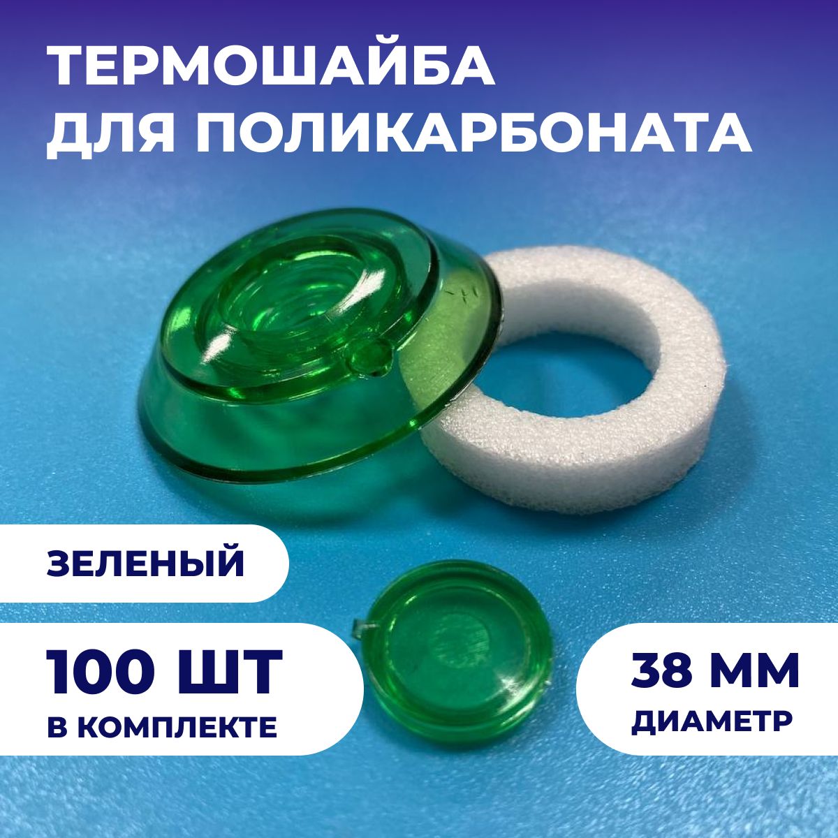 Термошайбаизполикарбоната(100шт),универсальная,диаметр38мм,цвет:Зеленый