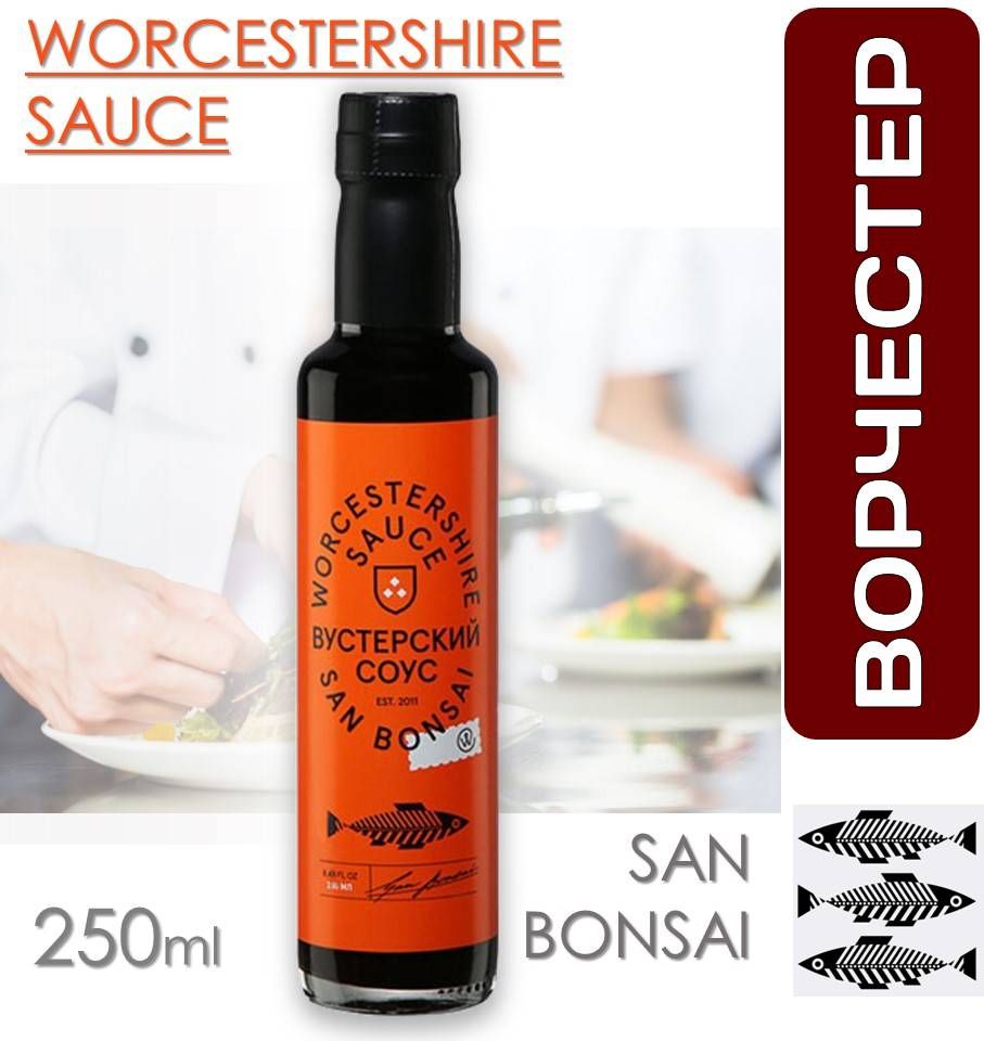 Соус Ворчестер 250г Вустерский Worcestershire sauce SanBonsai (Сан Бонсай)