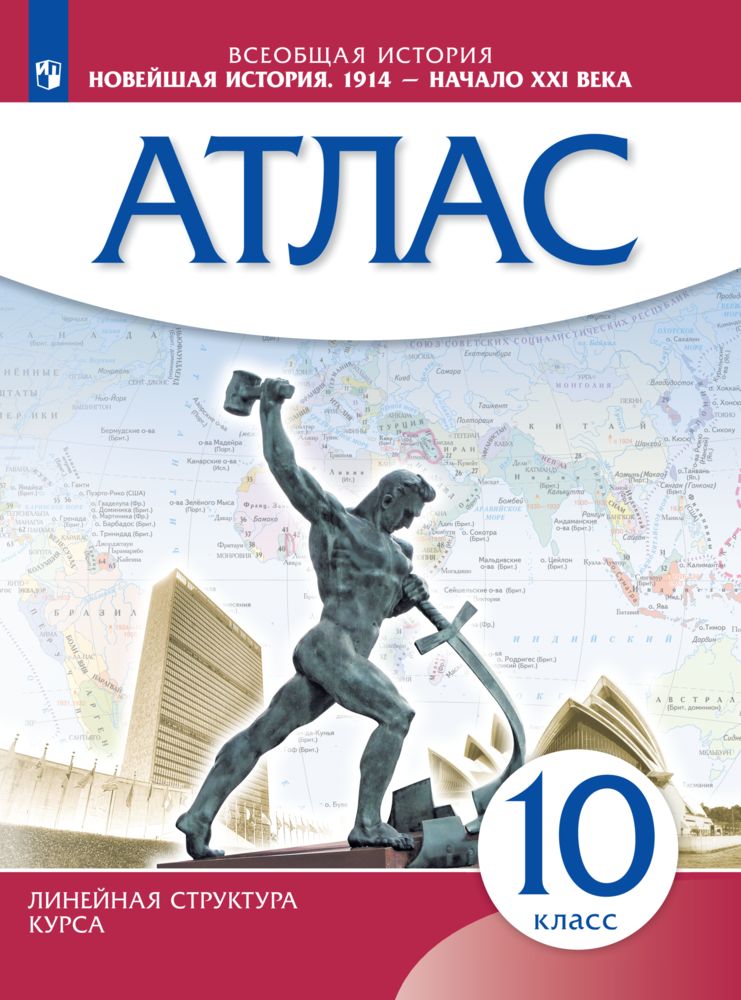 Новейшая история. 1914 г. - начало XXI в. 10 класс. Атлас. Новый историко-культурный стандарт. Линейная структура курса