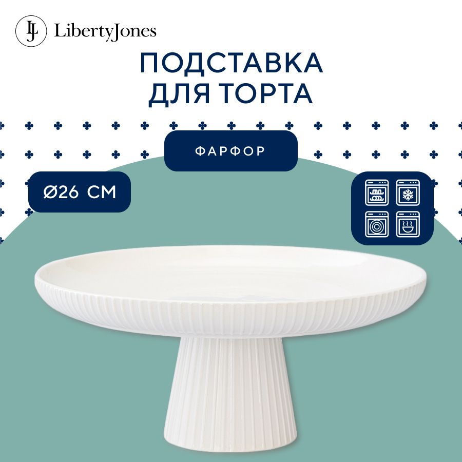 Подставка для торта 26 см Soft Ripples Dual Glazing тортовница на ножке для десертов фарфор, белый купить на OZON по низкой цене (1129055674)