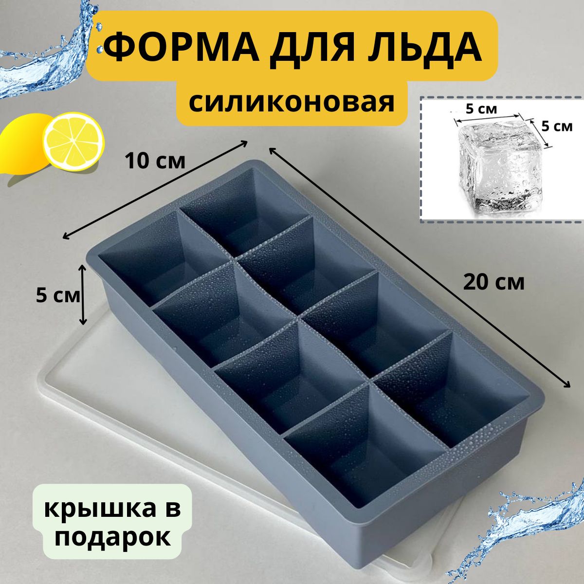 Большая силиконовая форма Доляна с крышкой, серо-голубая, 8 ячеек, для заморозки крупных кубиков льда, приготовления конфет и шоколада