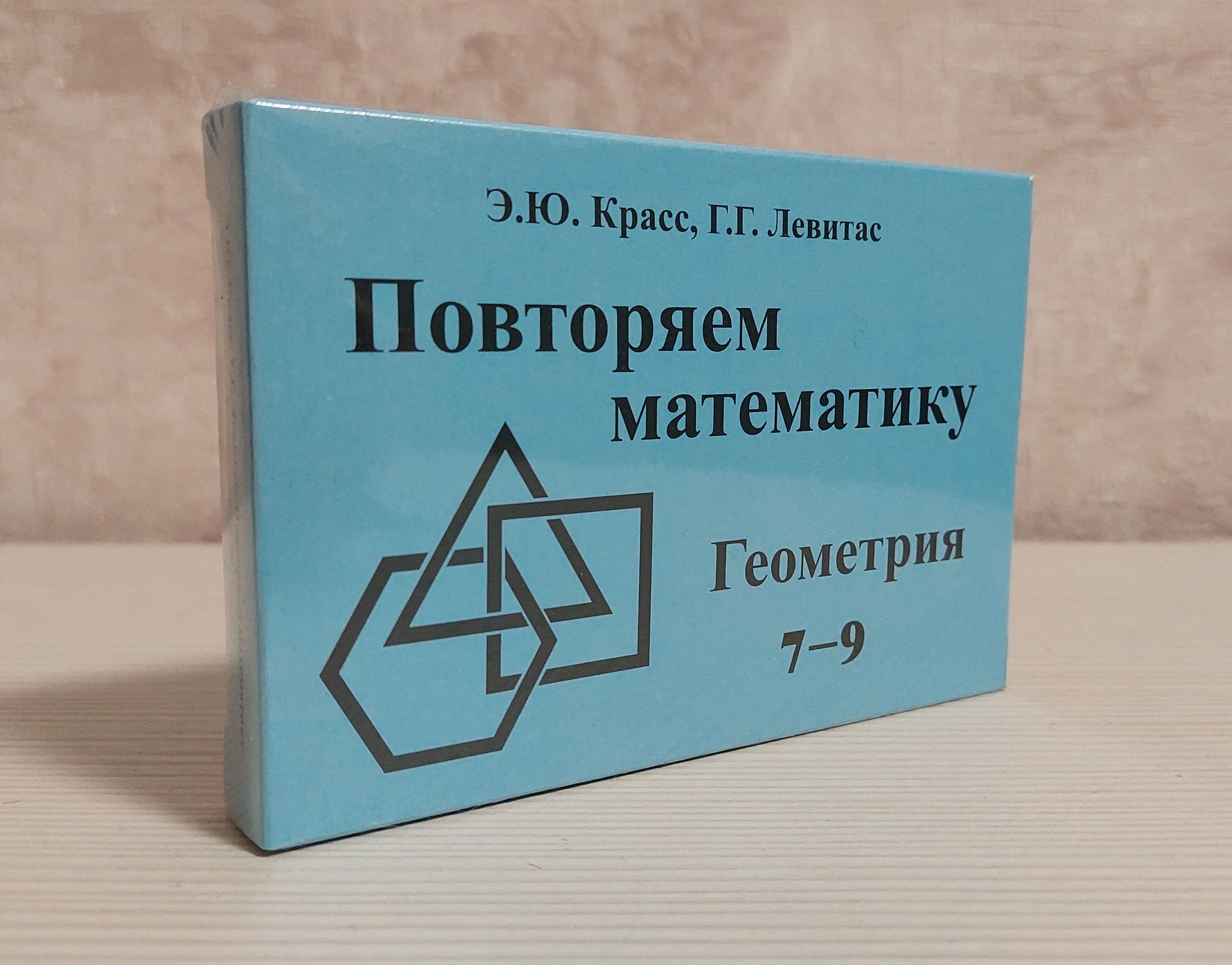 Повторяем математику. Геометрия 7-9 кл. Карточки (60 шт.) | Красс Эдуард  Юрьевич, Левитас Герман Григорьевич - купить с доставкой по выгодным ценам  в интернет-магазине OZON (1188167665)