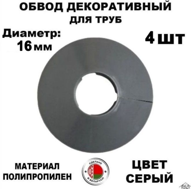 Обводдекоративныйдлятруб,Накладканатрубу,розеттасерая16мм.4шт.