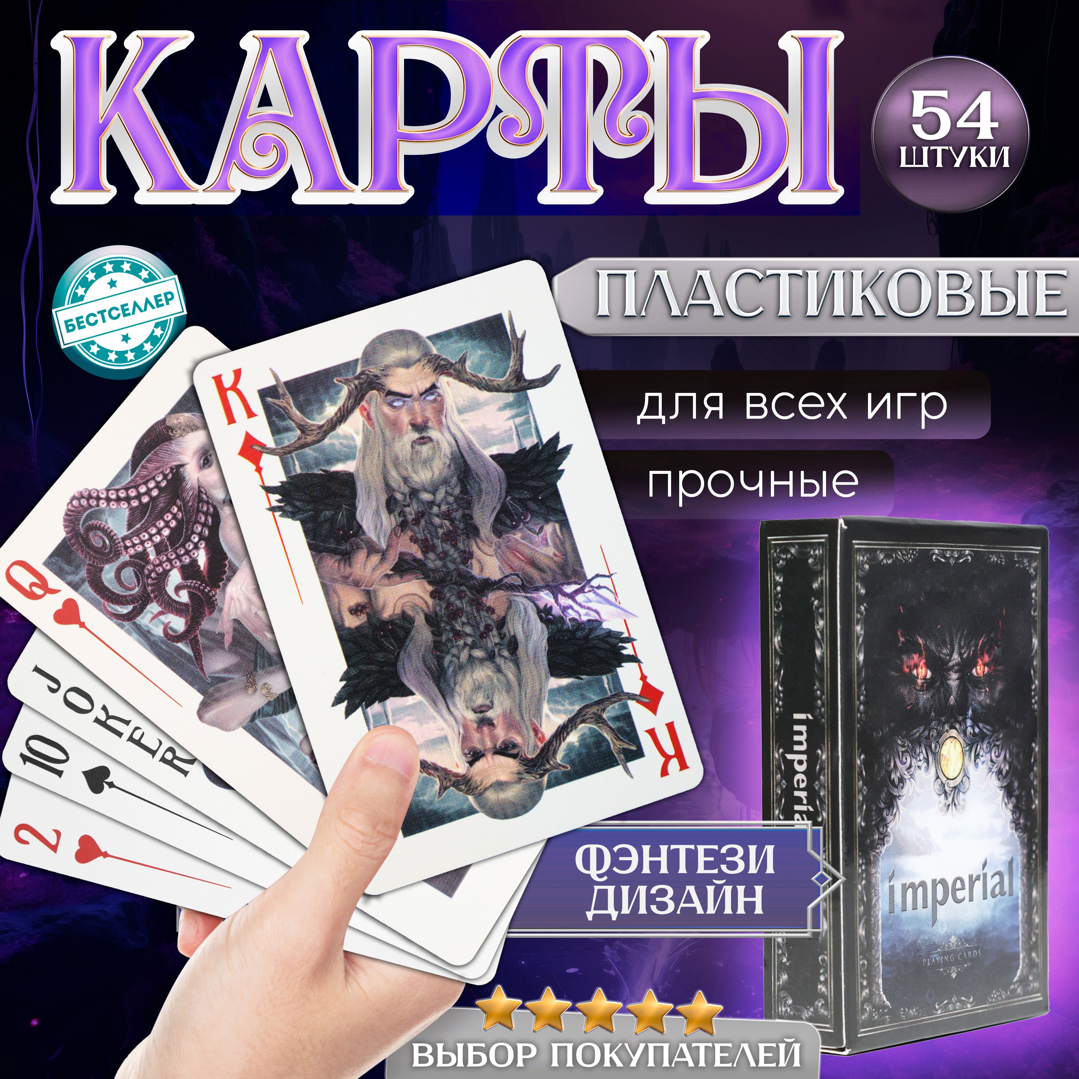 Игральные карты "imperial", 54 шт с матовой поверхностью, тактильно приятные на ощупь , Подарочные карты с премиальным дизайном , Водонепроницаемые, износостойкие