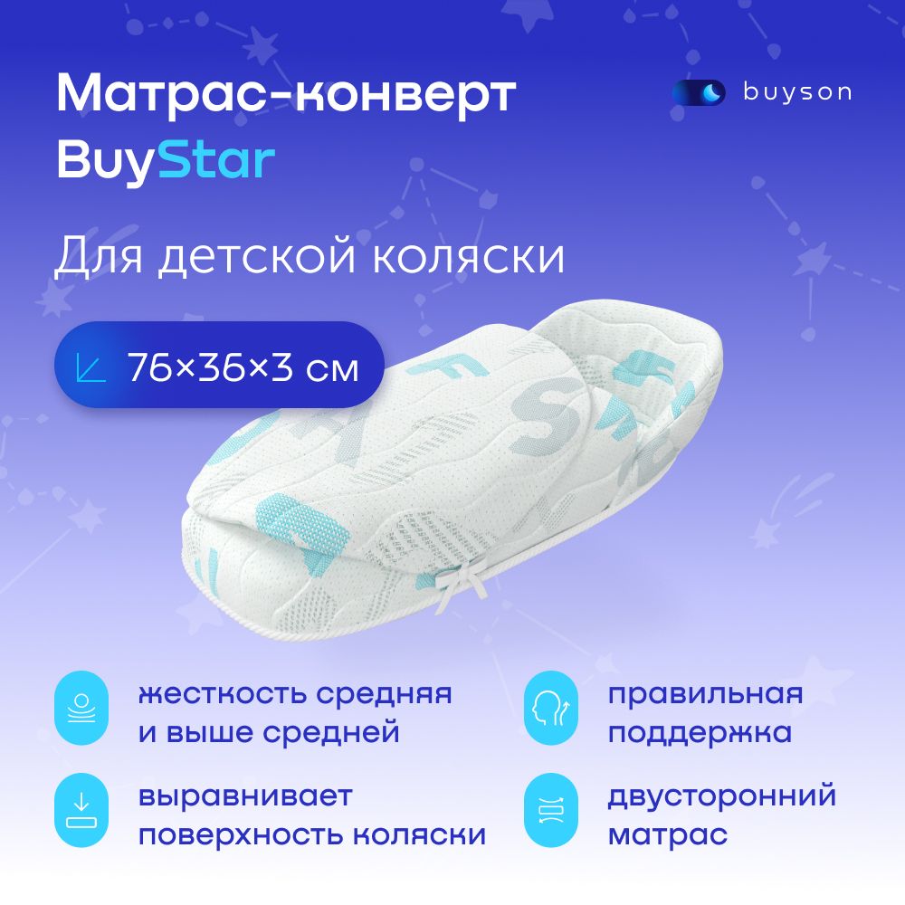 Матрас конверт в коляску buyson BuyStar для новорожденных, 76x36 см -  купить с доставкой по выгодным ценам в интернет-магазине OZON (679974066)