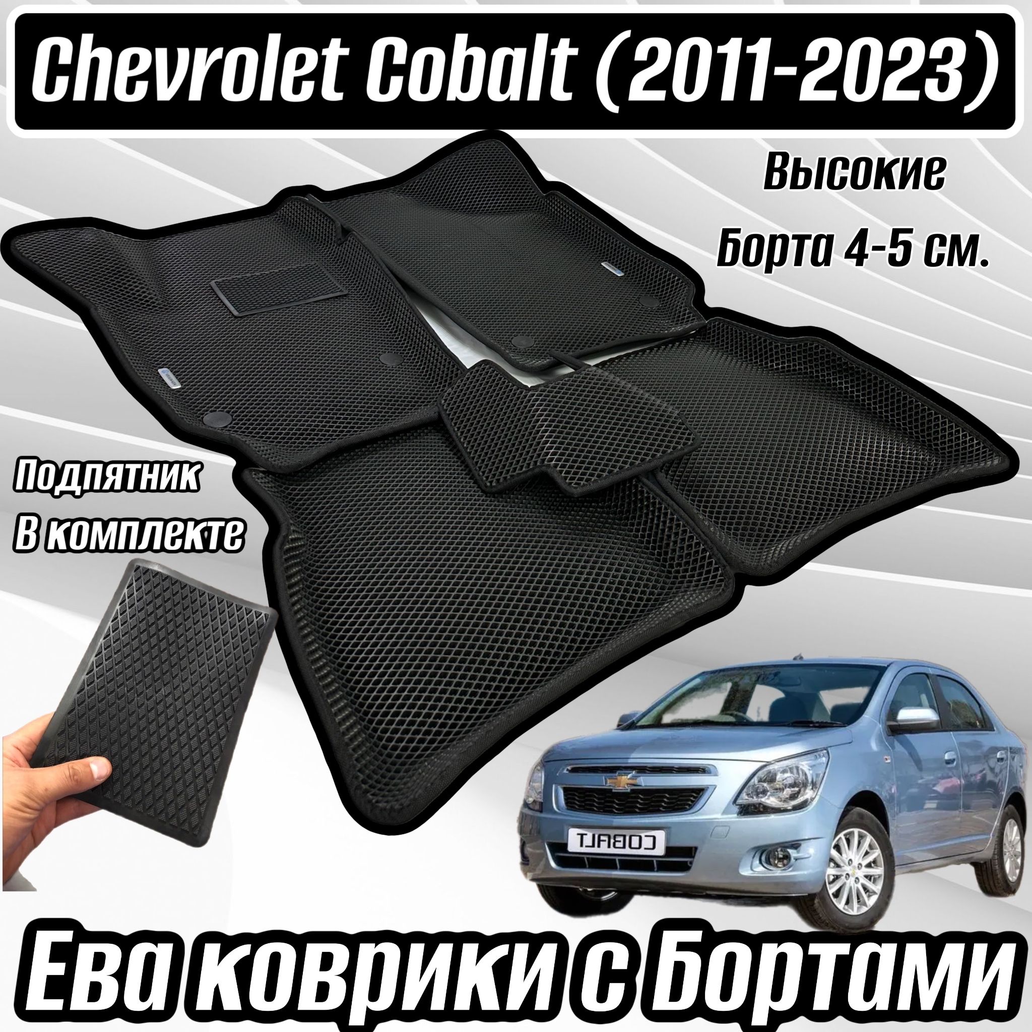 Коврики в салон автомобиля Alancar 3D/Chevrolet Cobalt 2011, цвет черный -  купить по выгодной цене в интернет-магазине OZON (971297684)