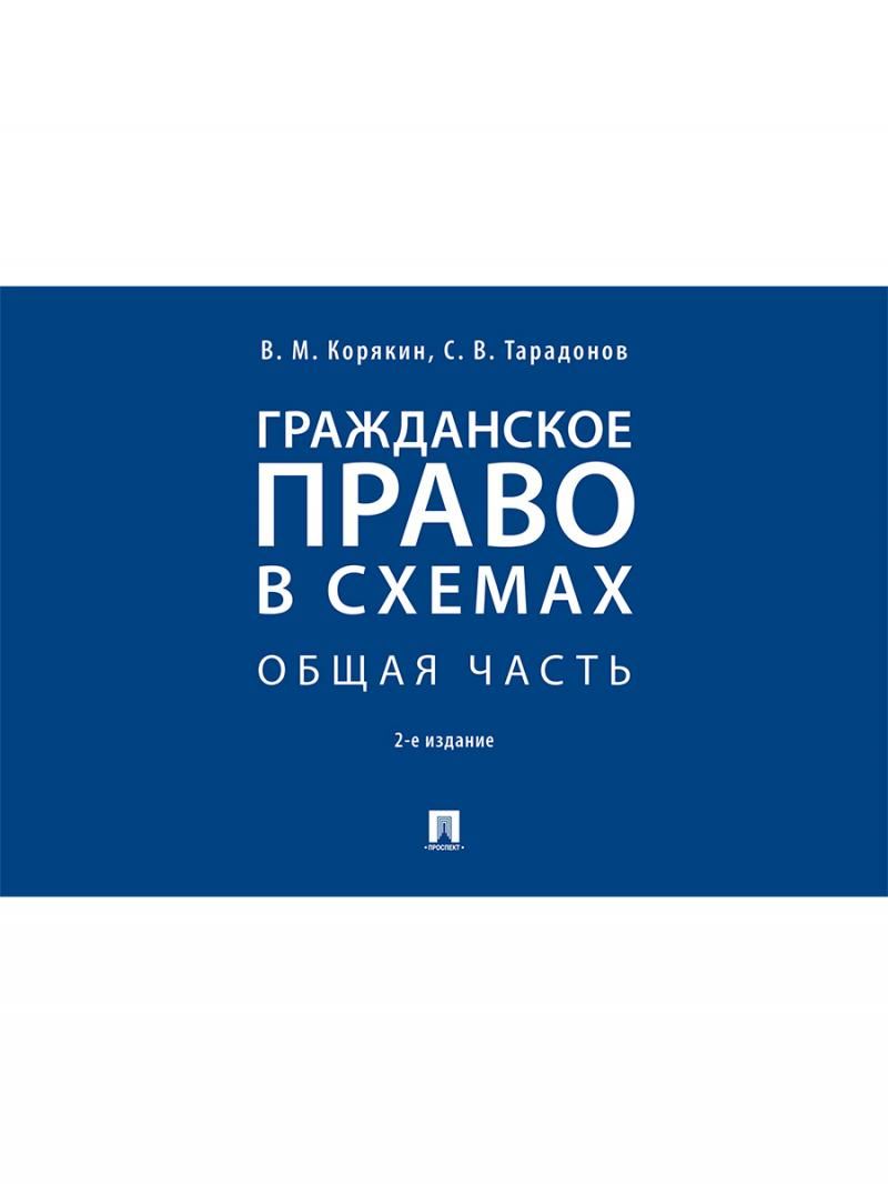 Гражданское право общая часть в схемах и таблицах