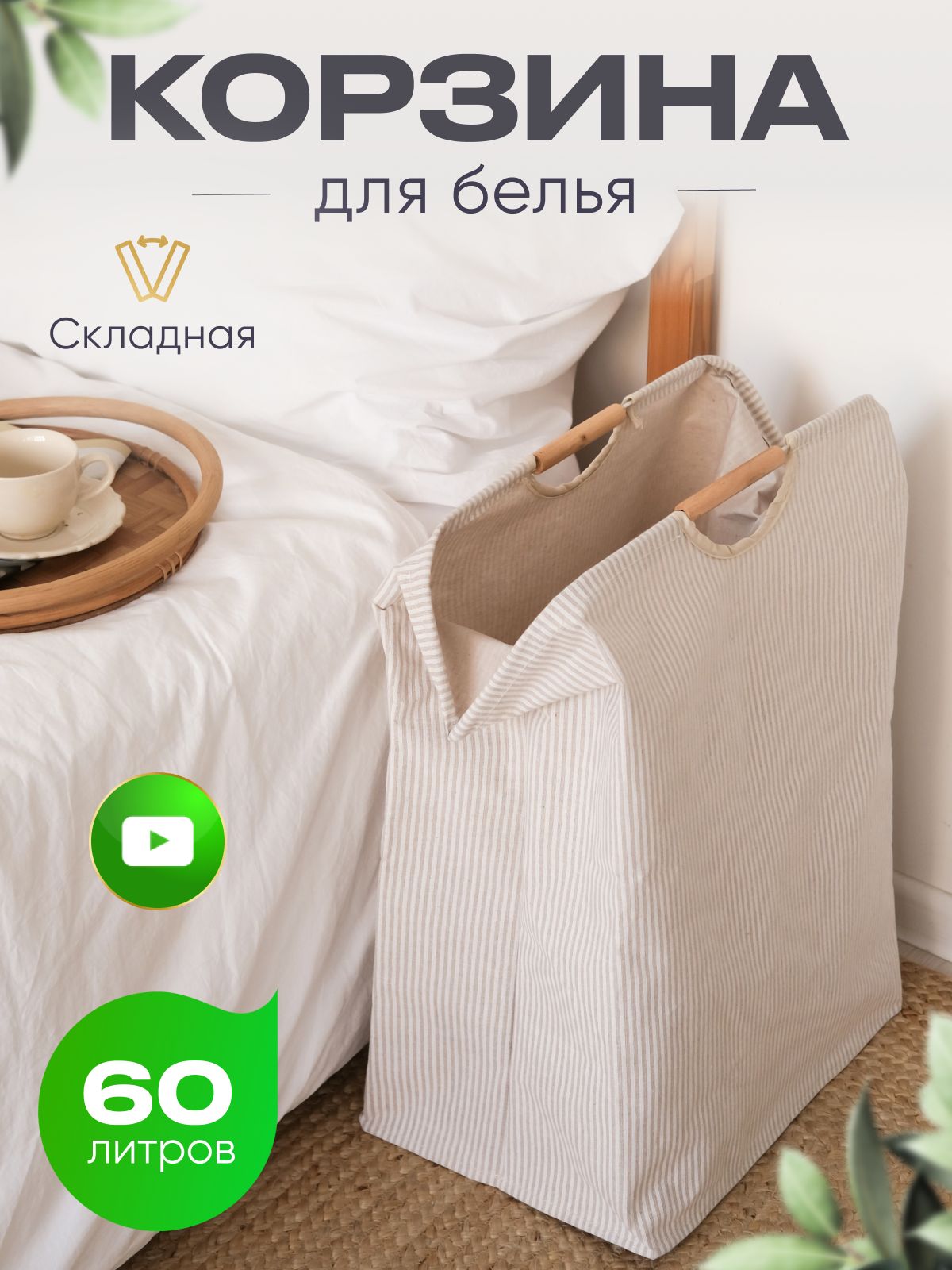 Корзина для белья складная 60 л