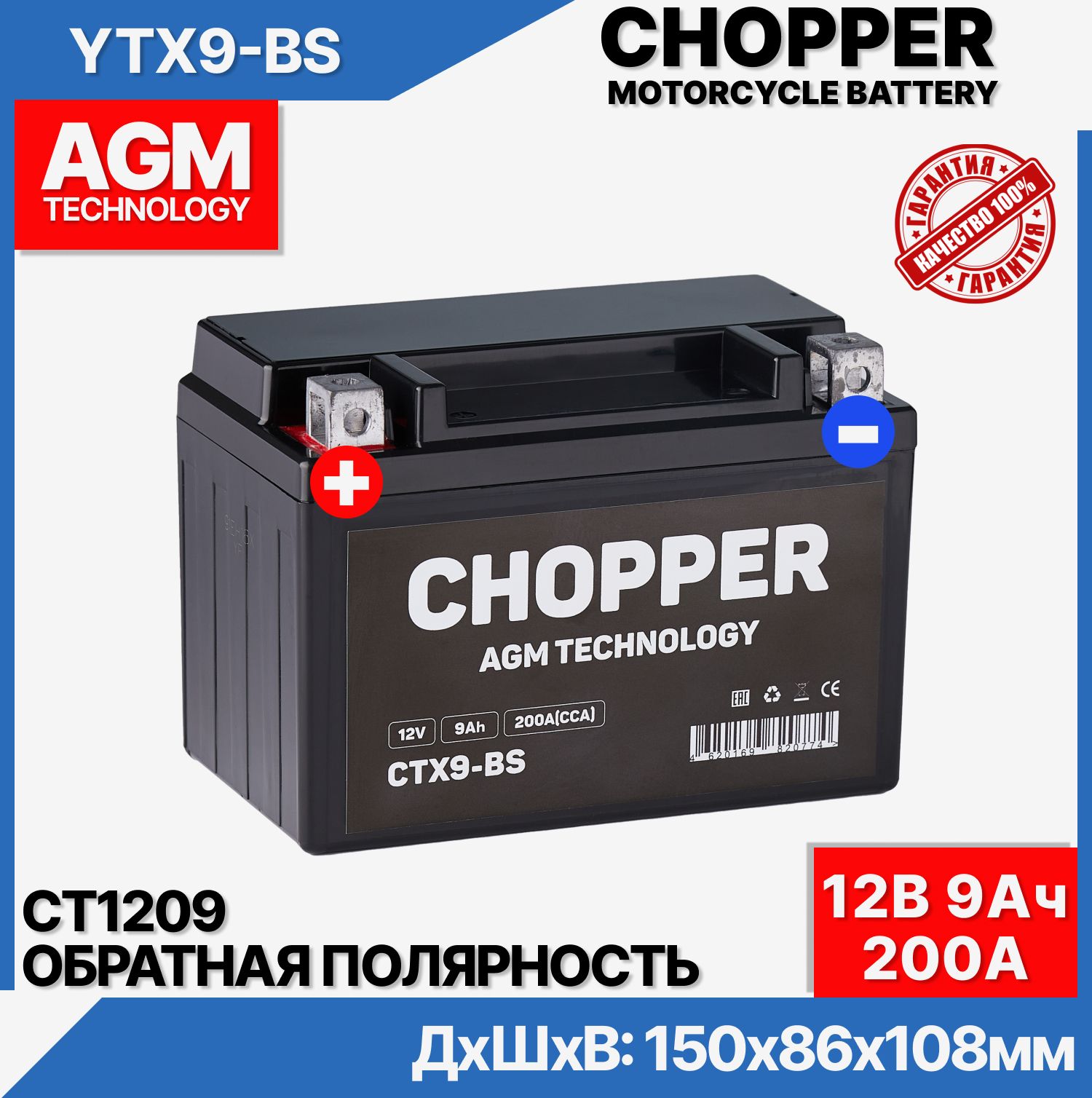 CHOPPER Аккумулятор для мототехники, 9 А•ч, Прямая (+/-) полярность