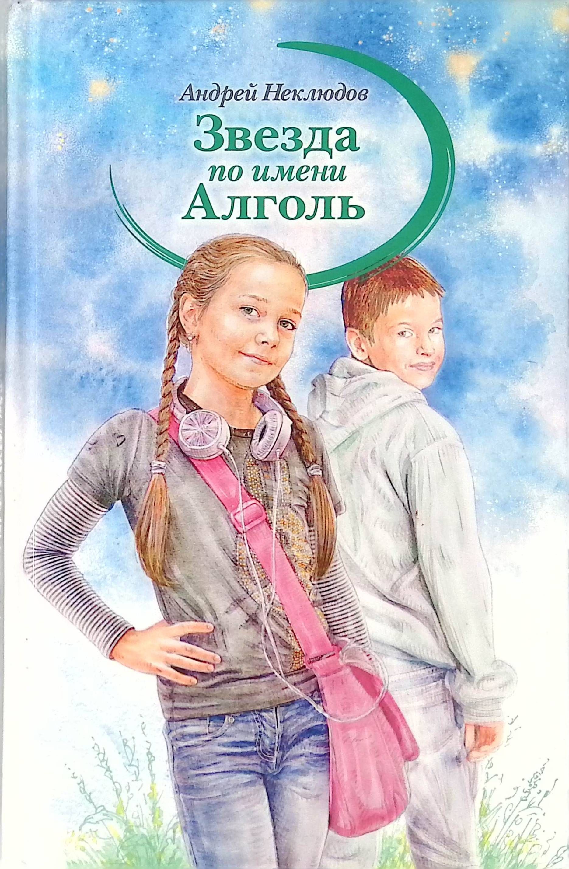 Книга новые звезды. Звезда по имени Алголь книга. Обложки книг для подростков. Книги для детей и подростков.