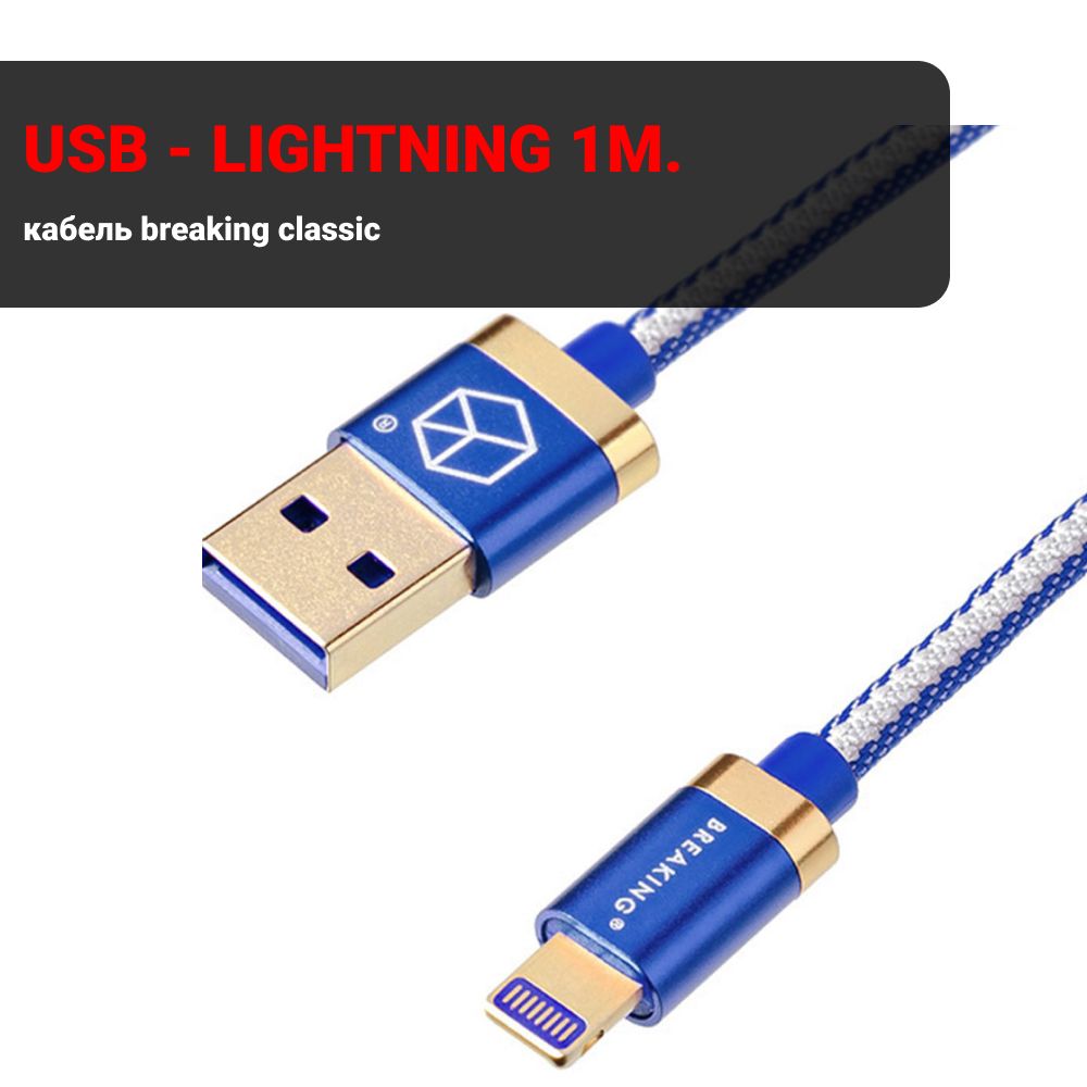 BreakingКабельдлямобильныхустройствUSB2.0Type-B/AppleLightning,1м,синий