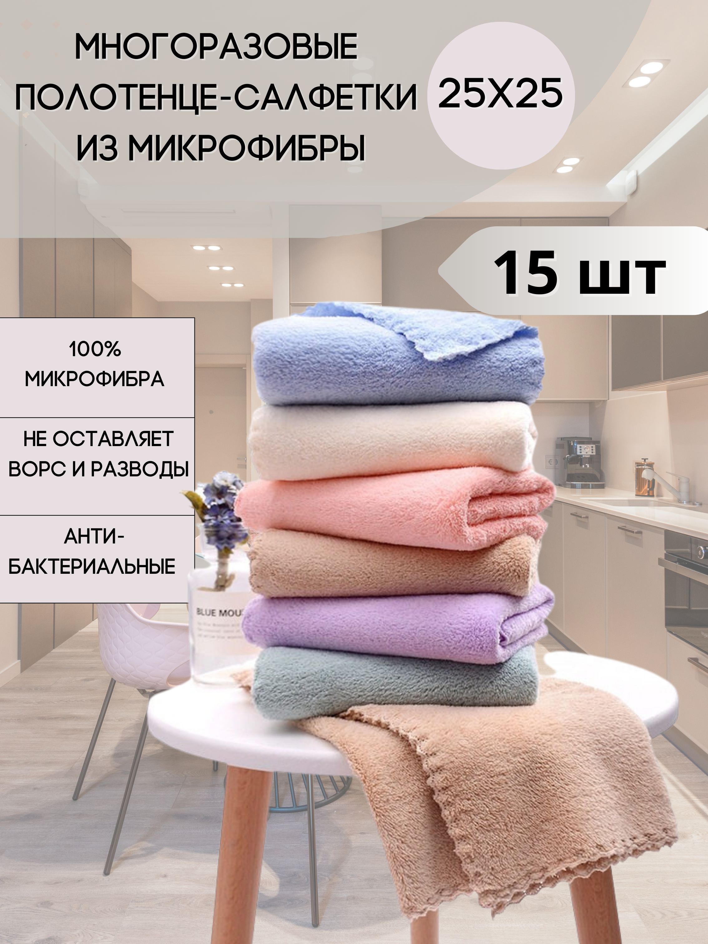 Салфетки для уборки, салфетка 15, 25*25 см, 15 шт.