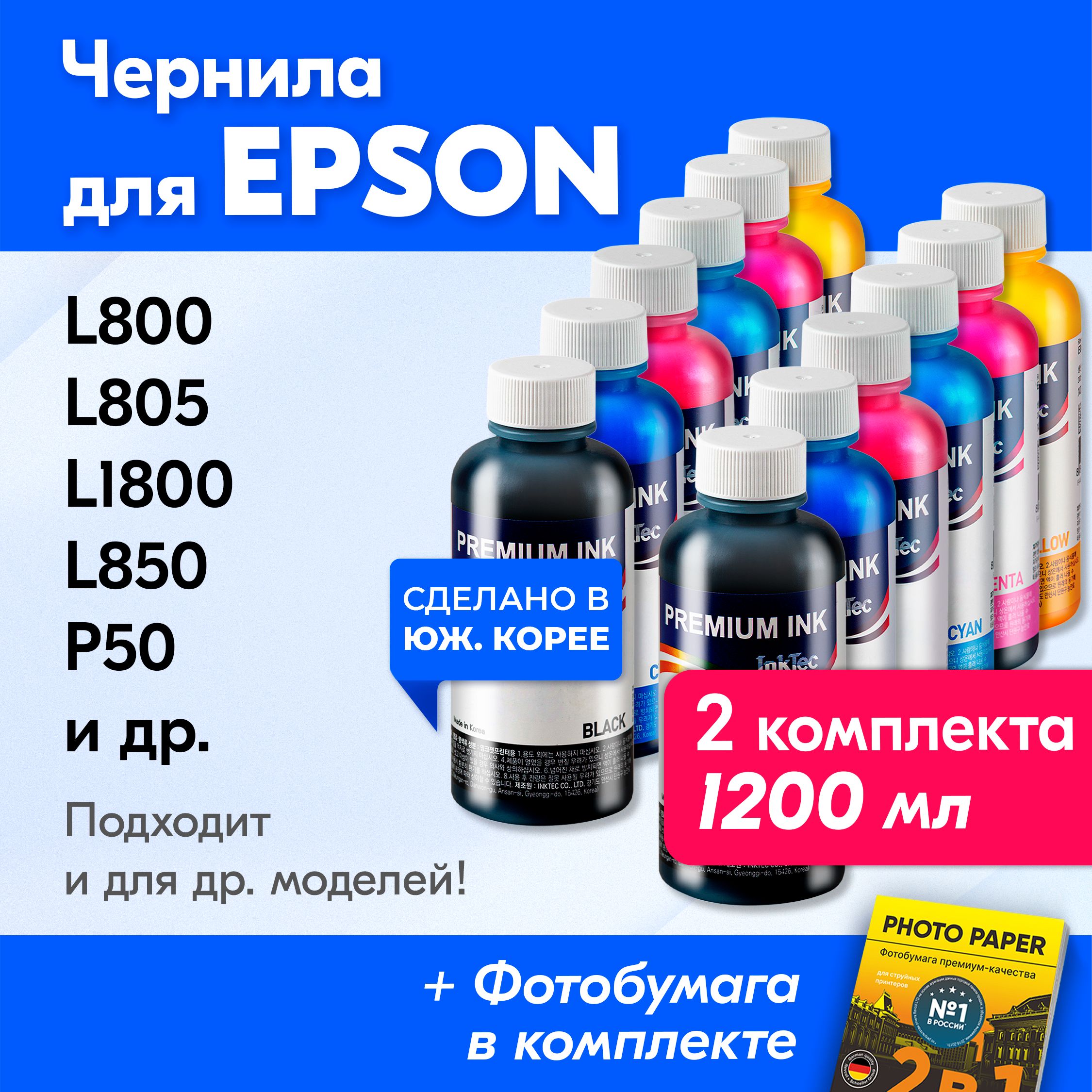 ЧерниладляпринтераEpson(E0010),EpsonL850,L805,L1800,L800,P50,L810,PX660идр.КраскадляпринтераЭпсондлязаправкикартриджей(Комплект12шт)