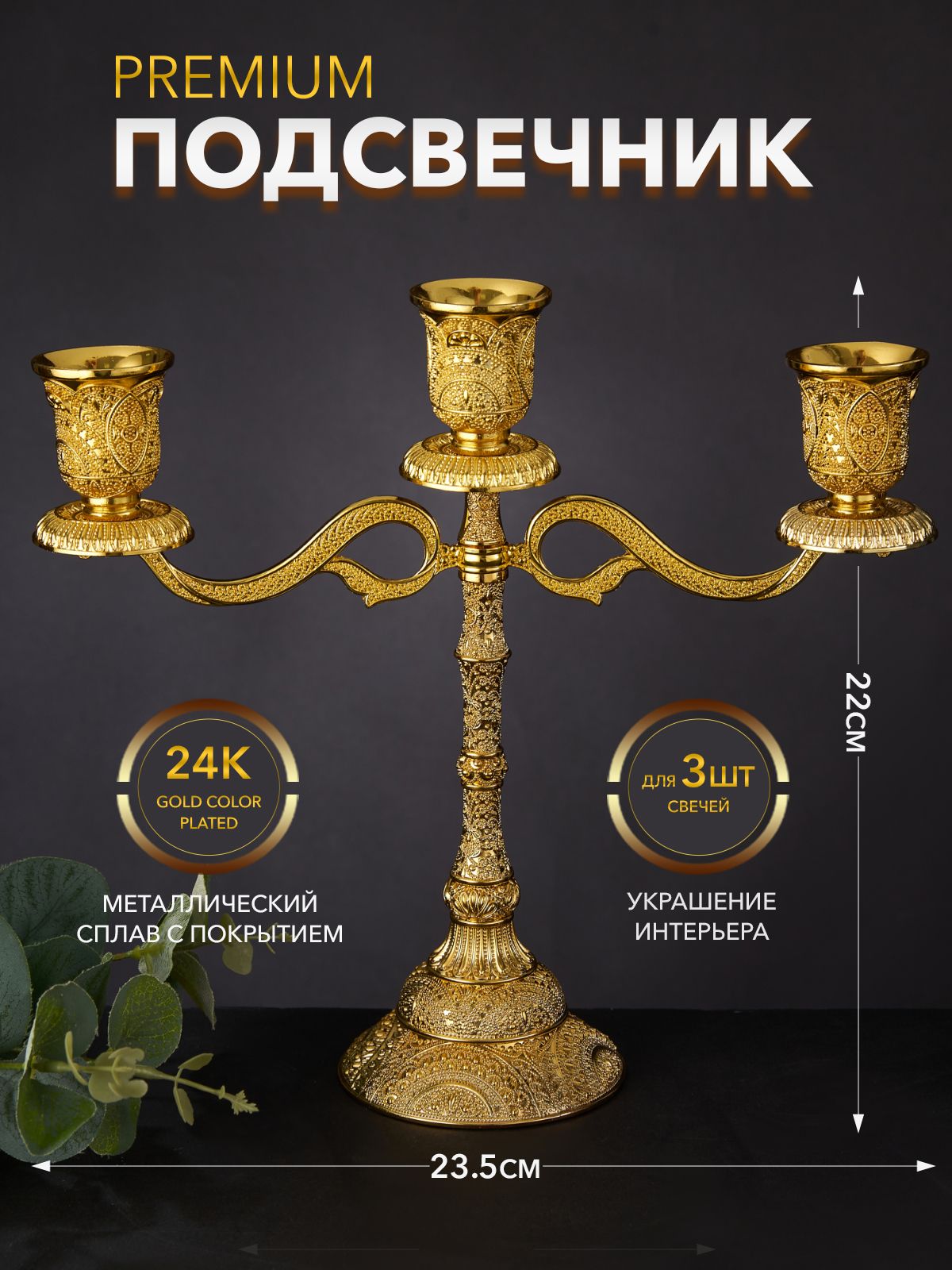 Подсвечник для 3 свечей трехрожковый металлический 23,5*22*8 см Покрытие 24K Gold Color Plated