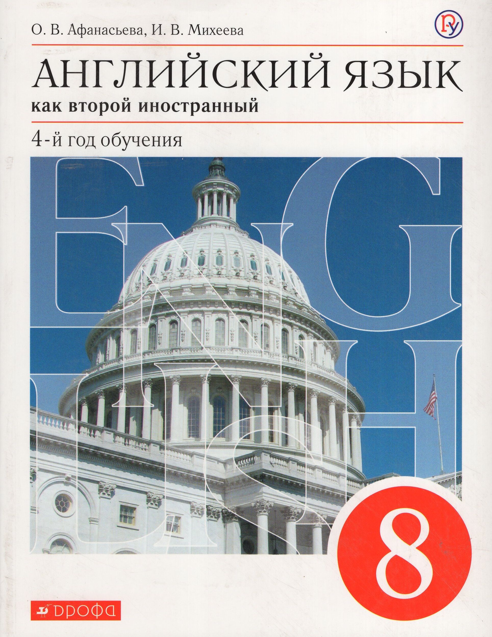 Английский язык как второй иностранный. 4-й год обучения. 8 класс. Учебник  - купить с доставкой по выгодным ценам в интернет-магазине OZON (953960586)