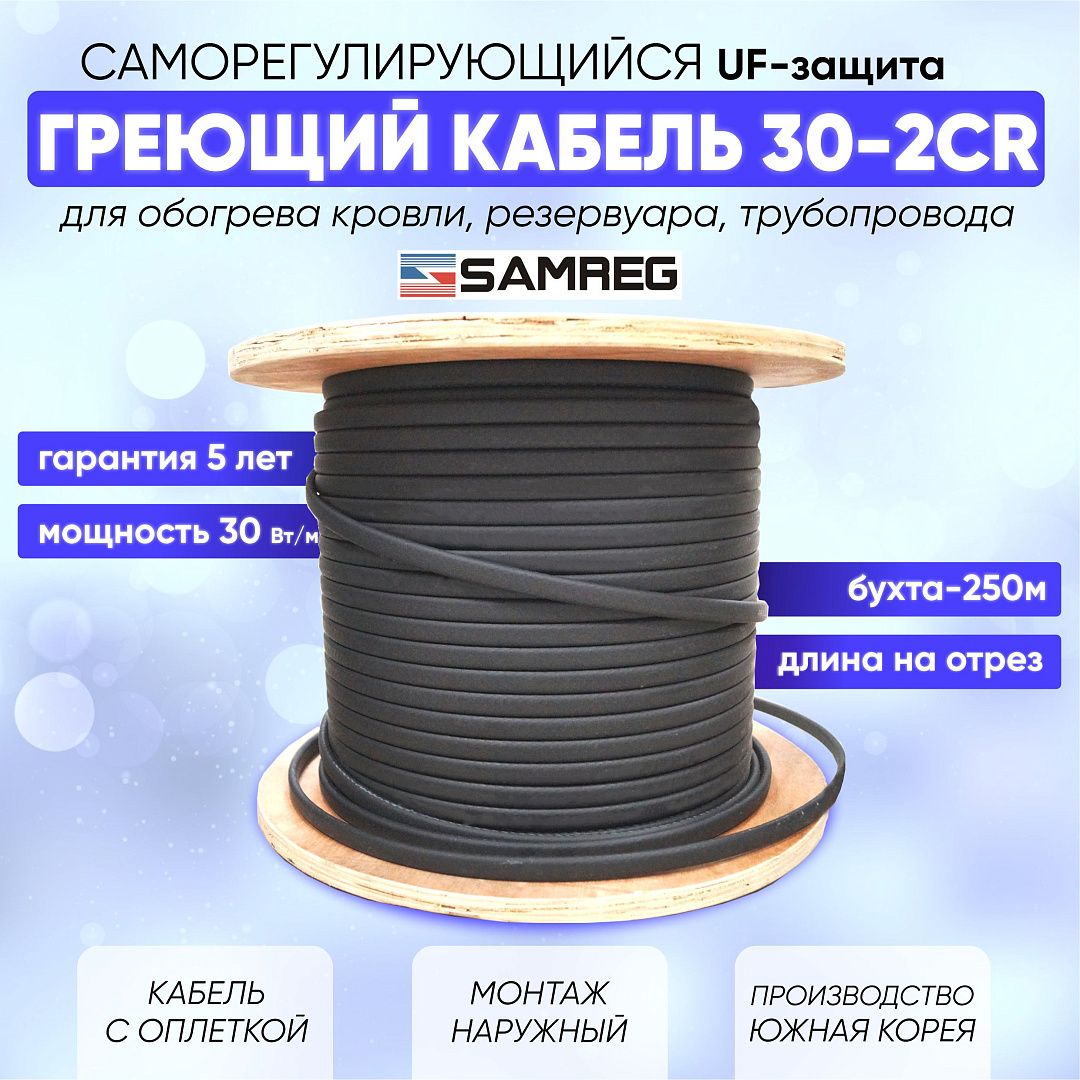 СаморегулирующийсягреющийкабельSamreg30-2CR(15м)