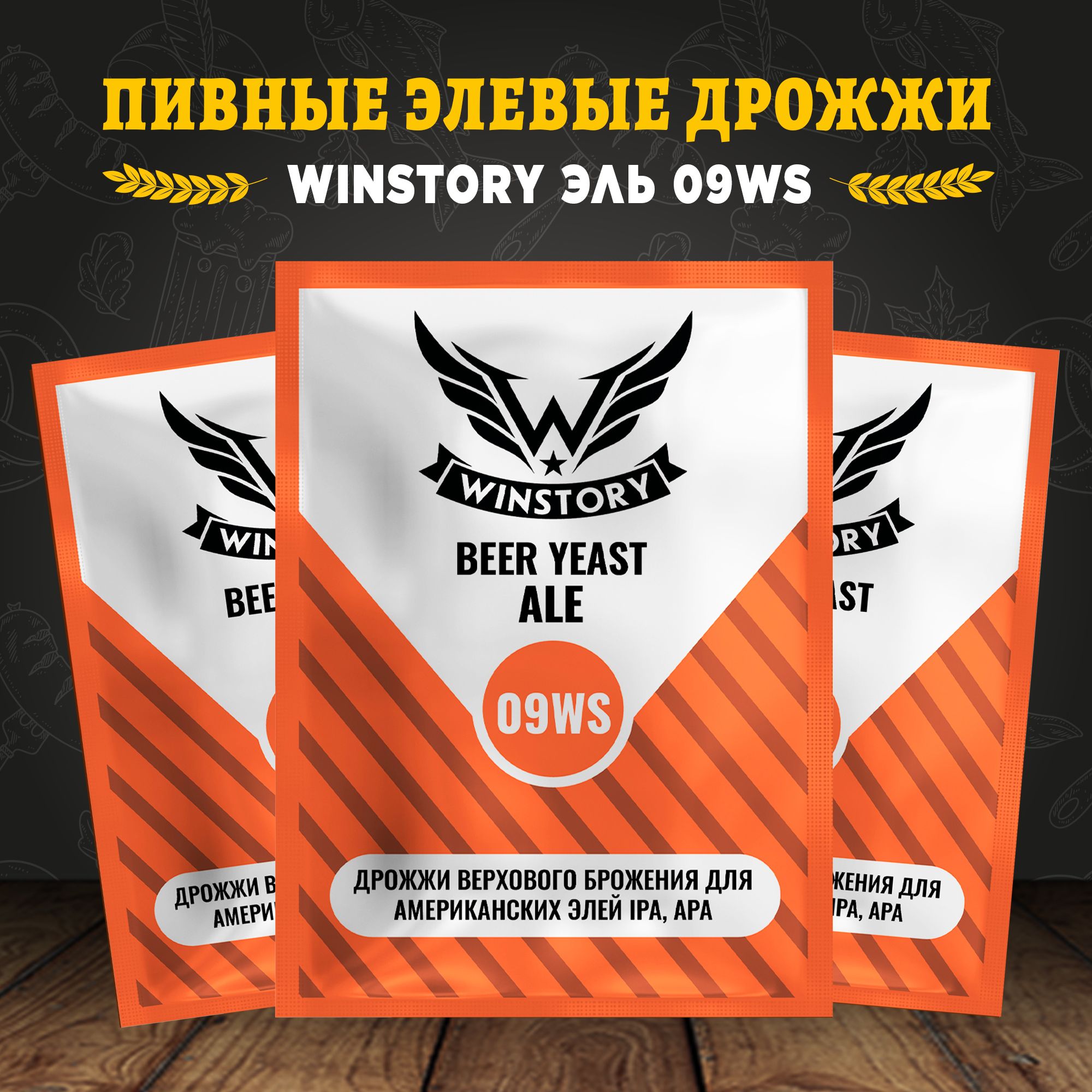 ПивныеэлевыедрожжидляпиваWinstoryЭль09WS11г,дляамериканскихэлейIPA,APA