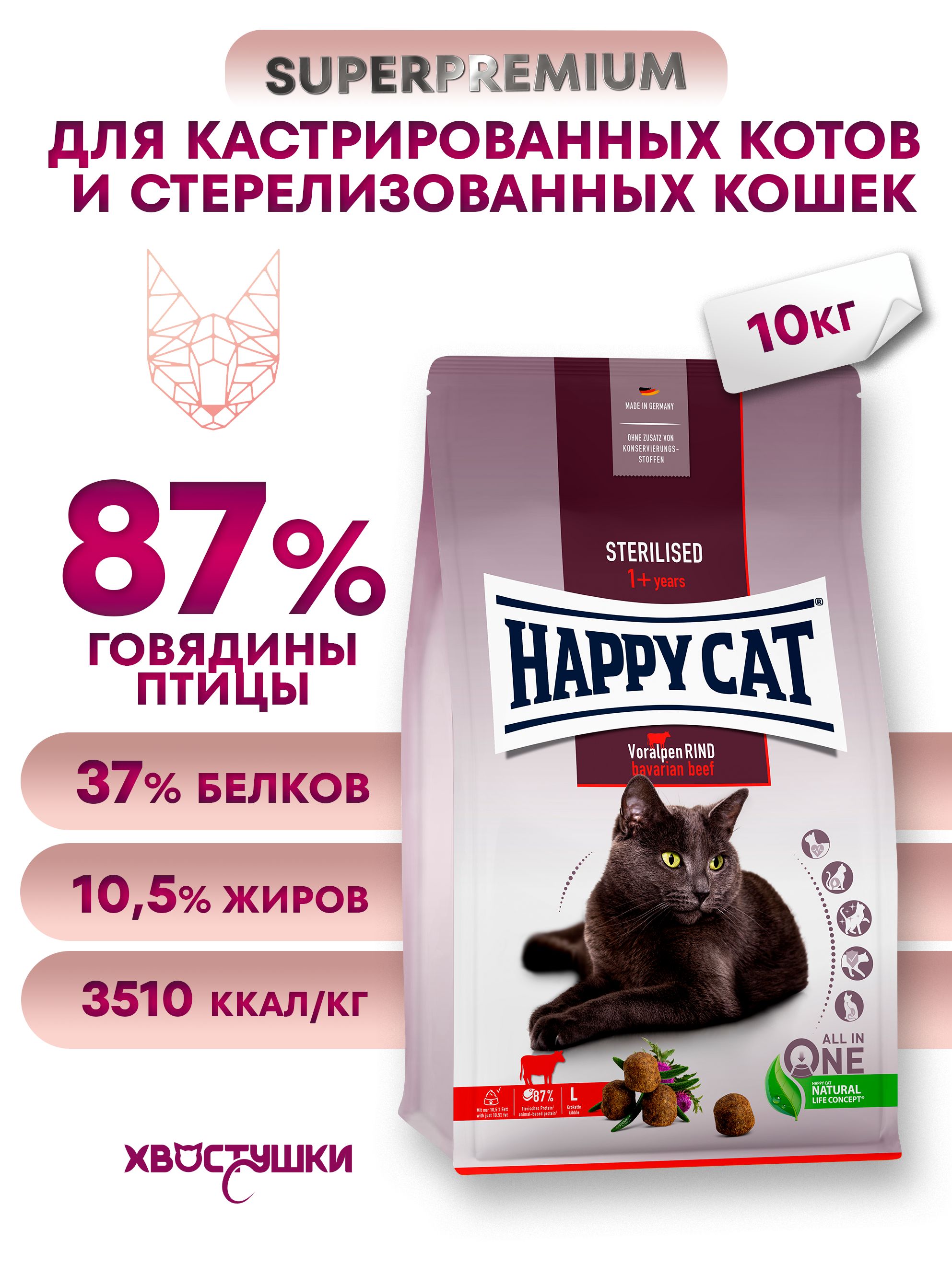 КормсухойдлястерилизованныхкошексговядинойHAPPYCATSterilisedVoralpenRind,10кг