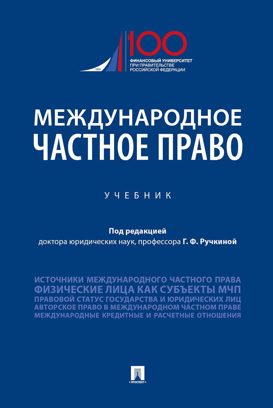 Международное частное право | Ручкина Гульнара Флюровна